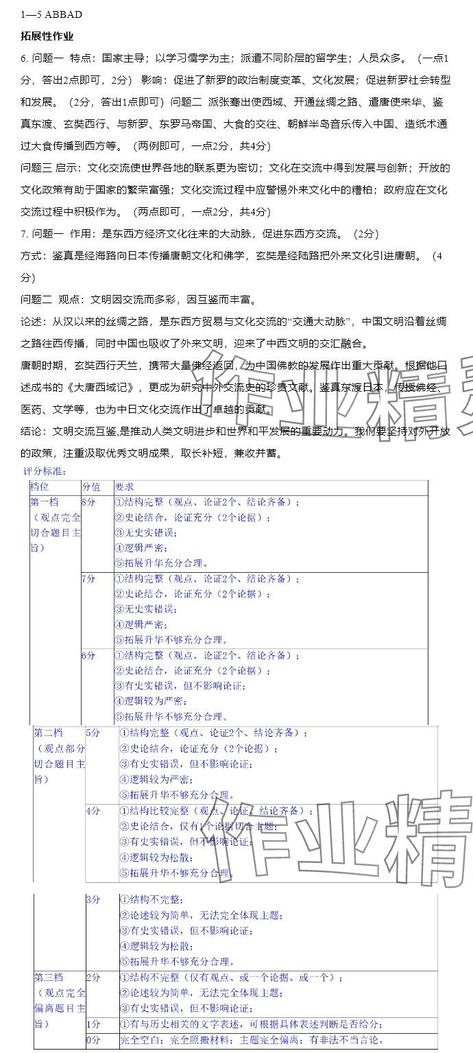 2025年知識與能力訓(xùn)練七年級歷史下冊人教版 參考答案第4頁