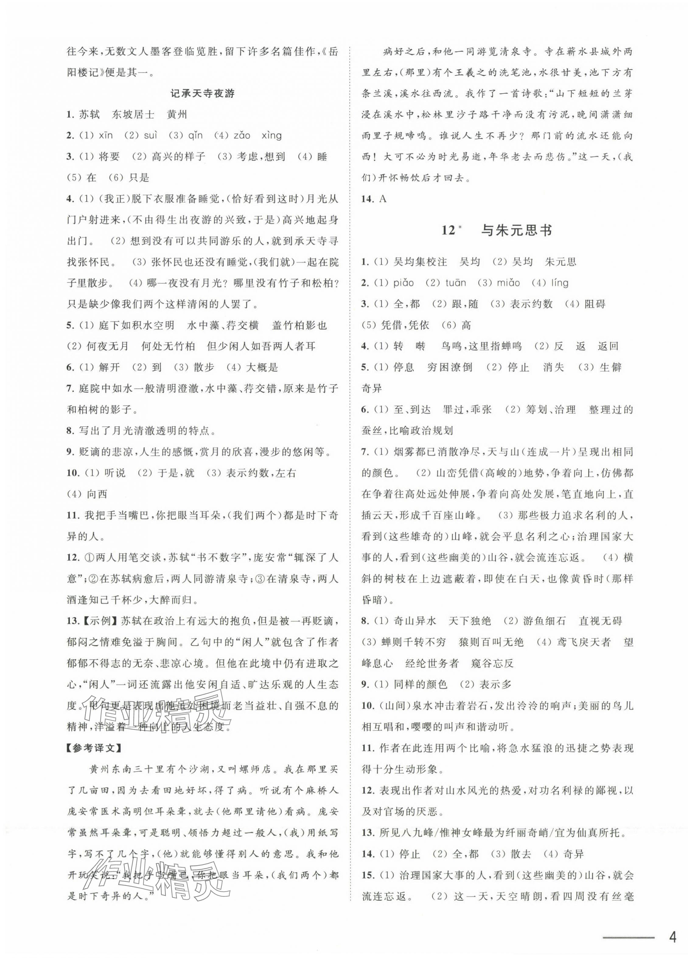 2024年夺冠课课练八年级语文上册人教版&nbsp;第7页