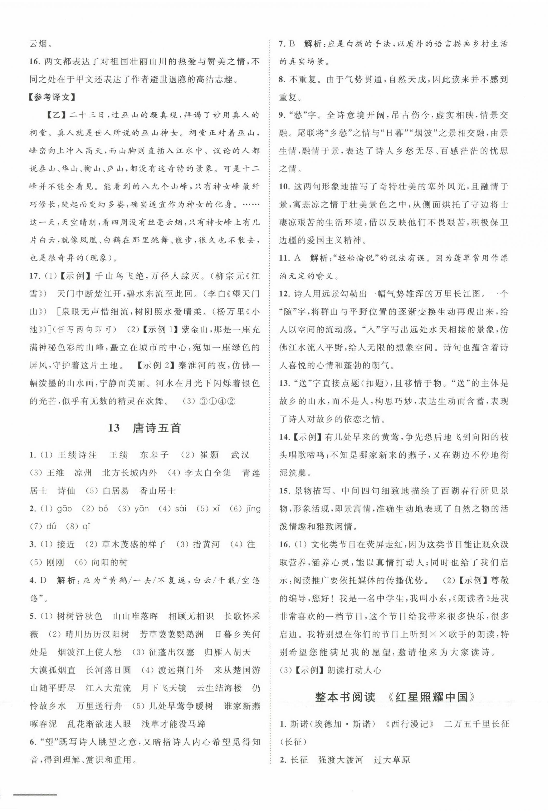 2024年夺冠课课练八年级语文上册人教版&nbsp;第8页