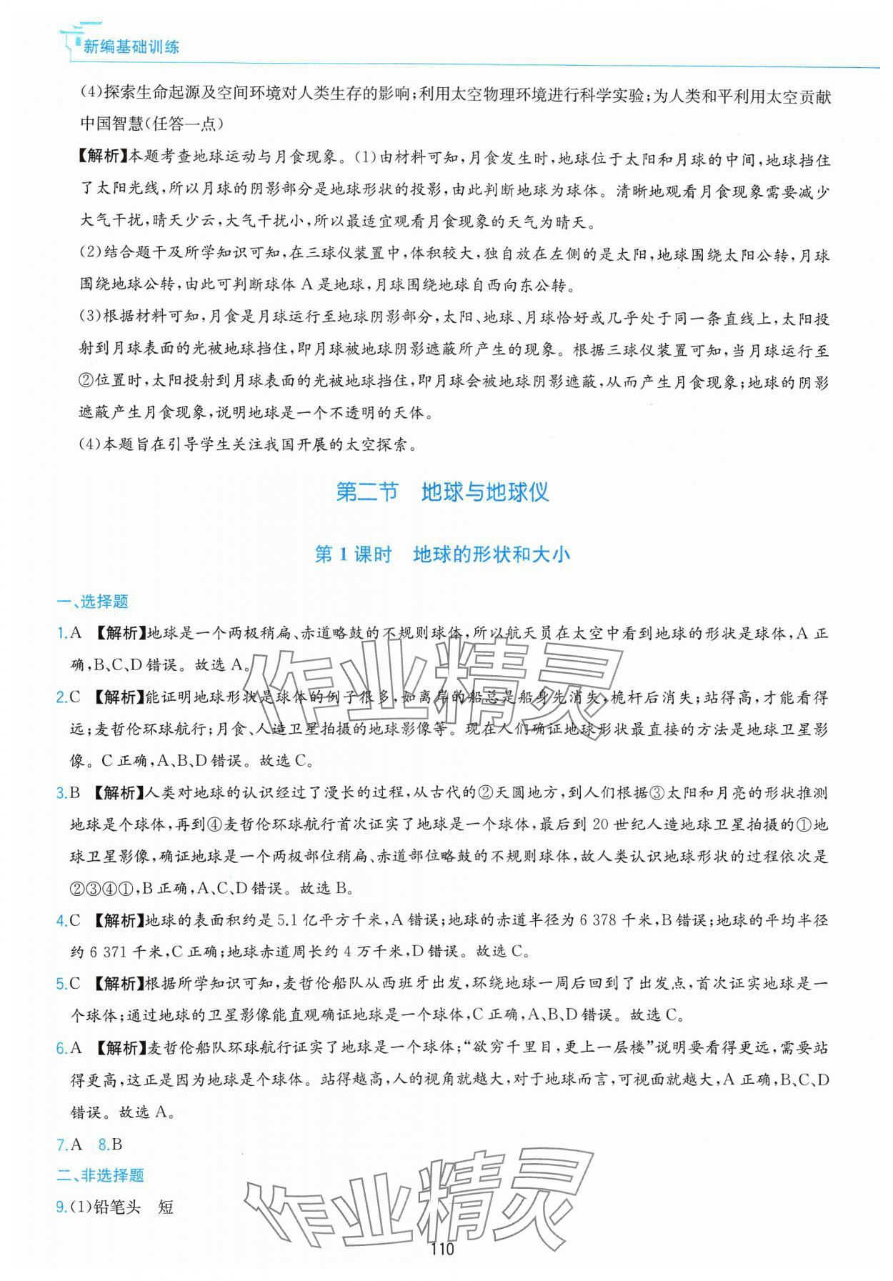 2024年新編基礎(chǔ)訓練黃山書社七年級地理上冊人教版 第2頁