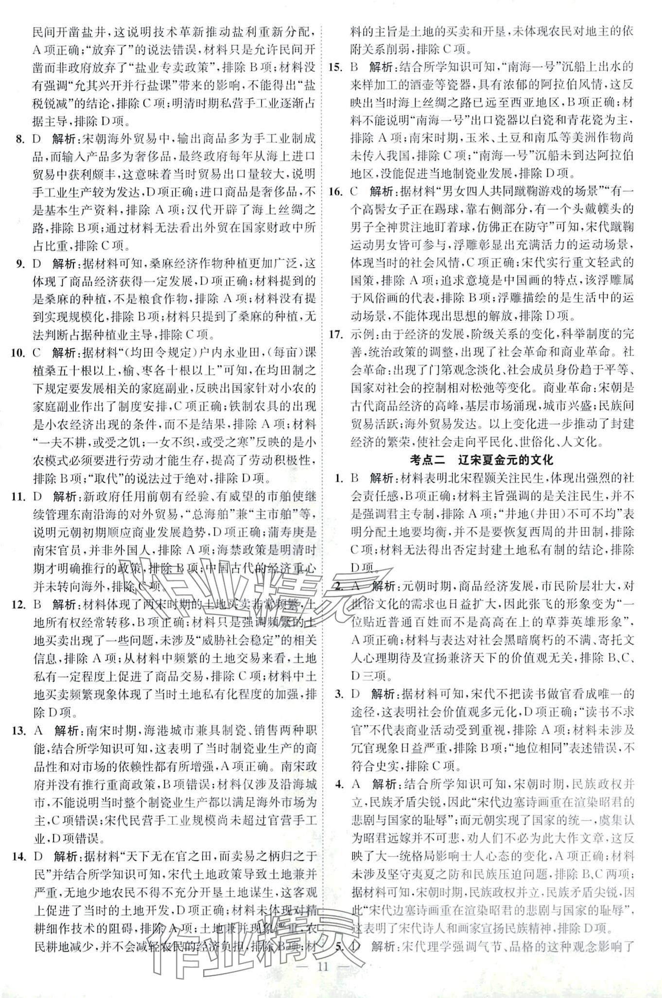 2024年南通小題天天練高中歷史&nbsp;第11頁