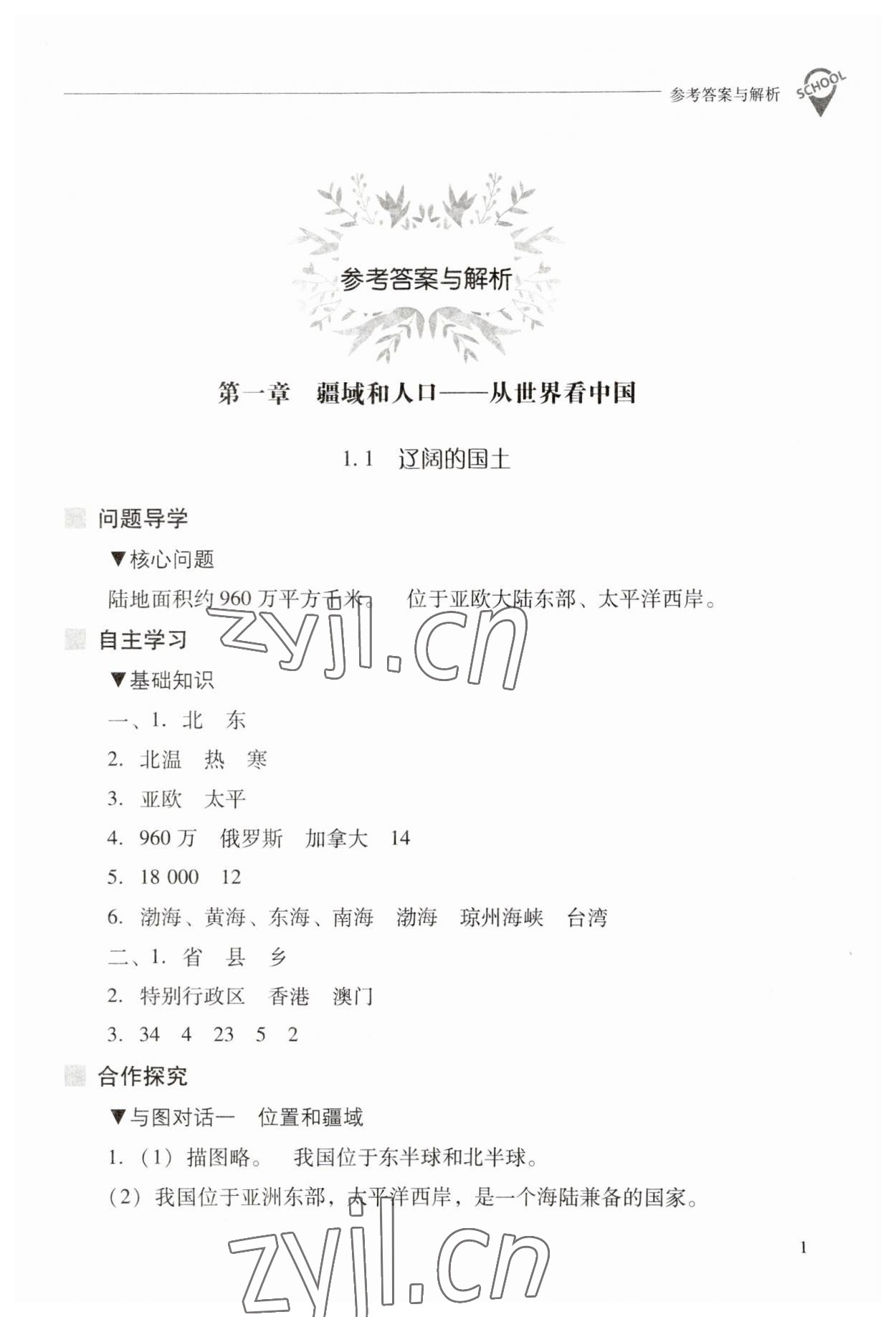 2023年新课程问题解决导学方案八年级地理上册晋教版 参考答案第1页