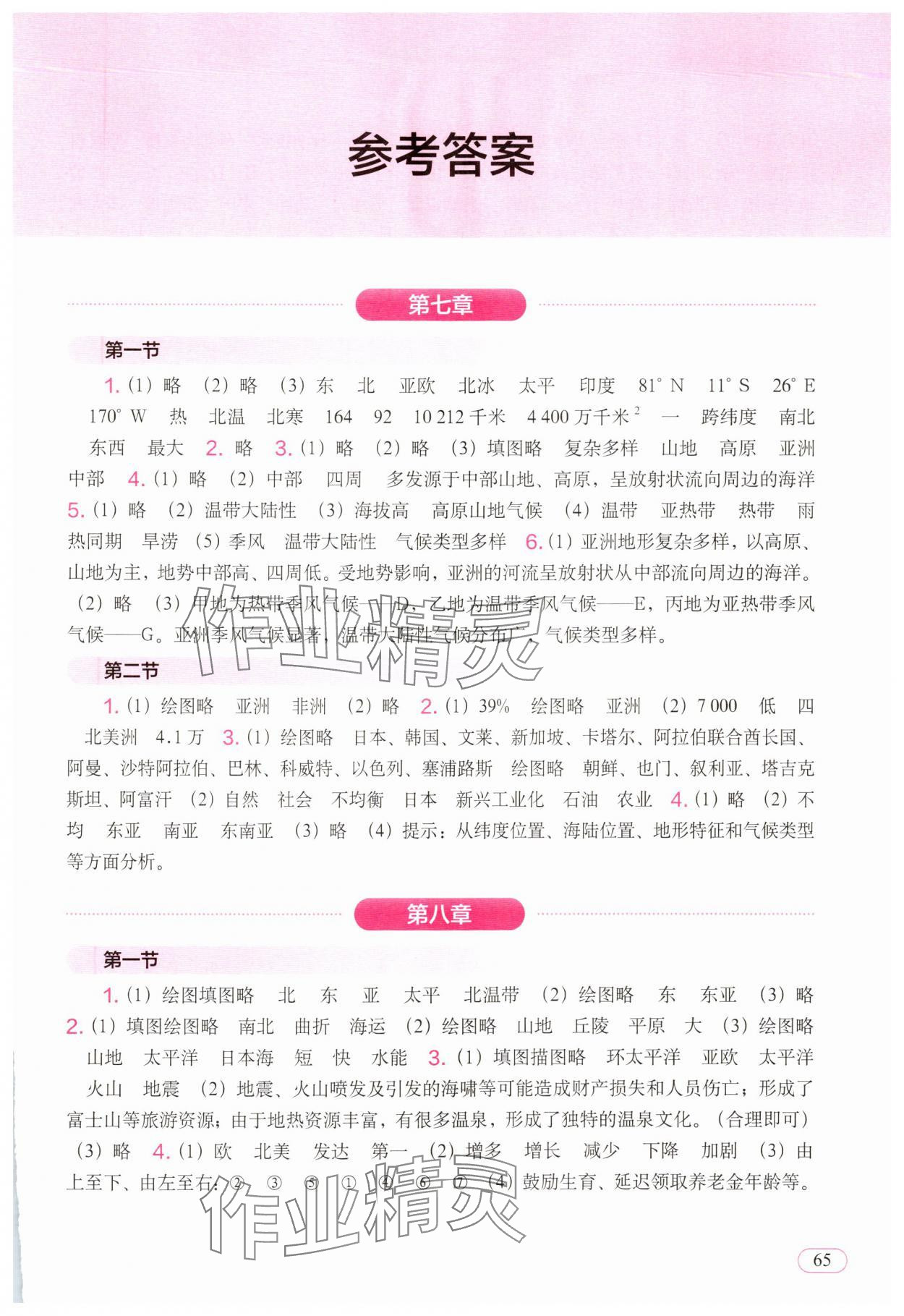 2025年填充图册中国地图出版社七年级地理下册人教版新疆专版 参考答案第1页