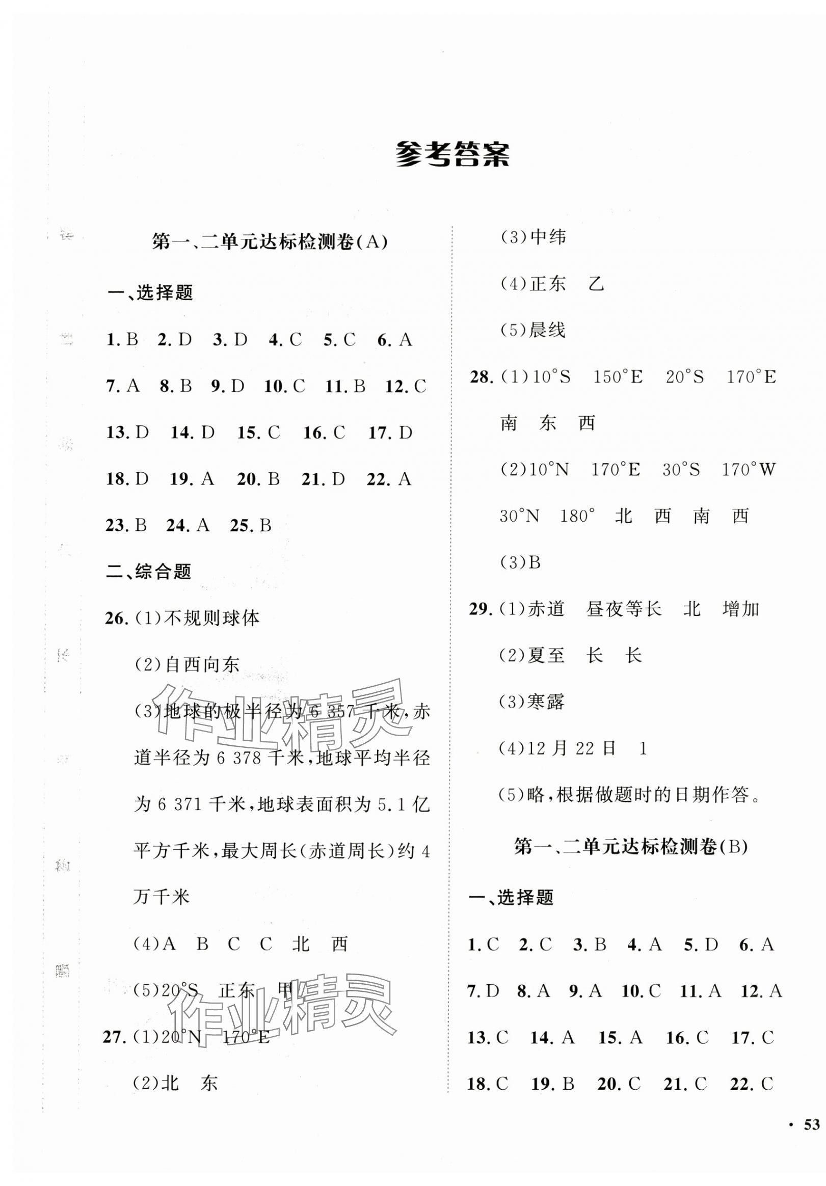 2024年一課三練單元測試七年級地理上冊商務(wù)星球版 第1頁