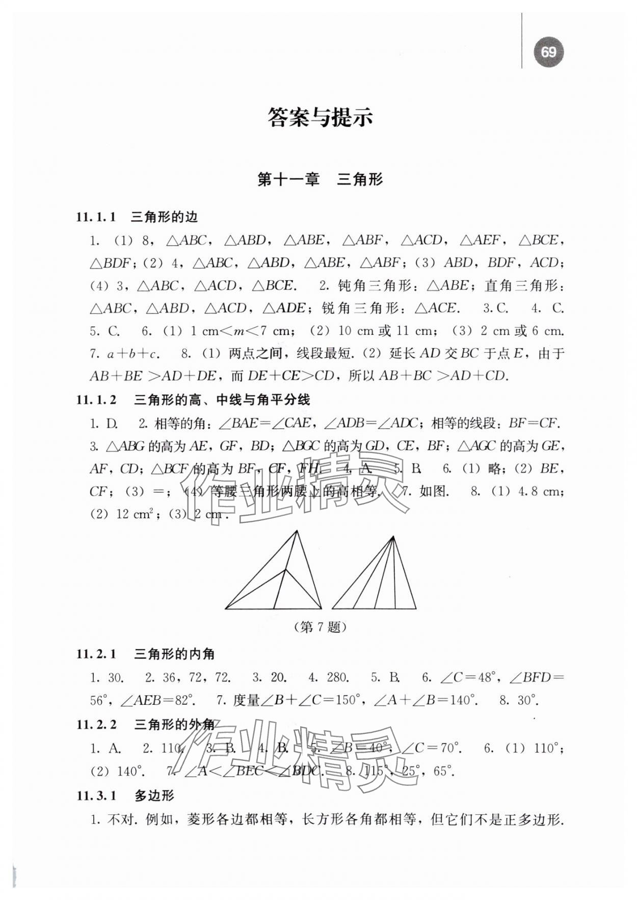 2023年補(bǔ)充習(xí)題江蘇八年級(jí)數(shù)學(xué)上冊(cè)人教版人民教育出版社 參考答案第1頁