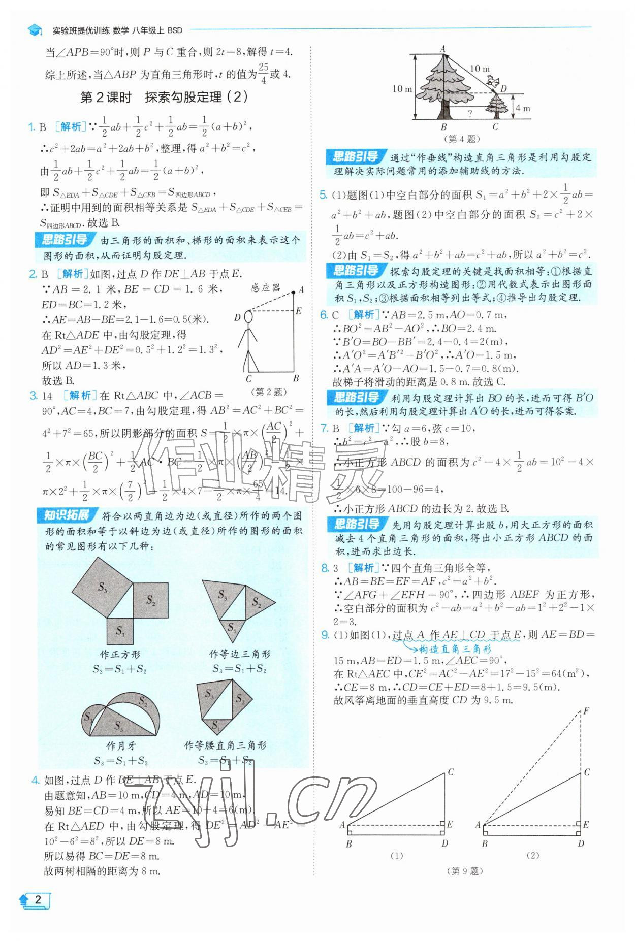 2026年实验班提优训练八年级数学上册北师大版&nbsp;第2页