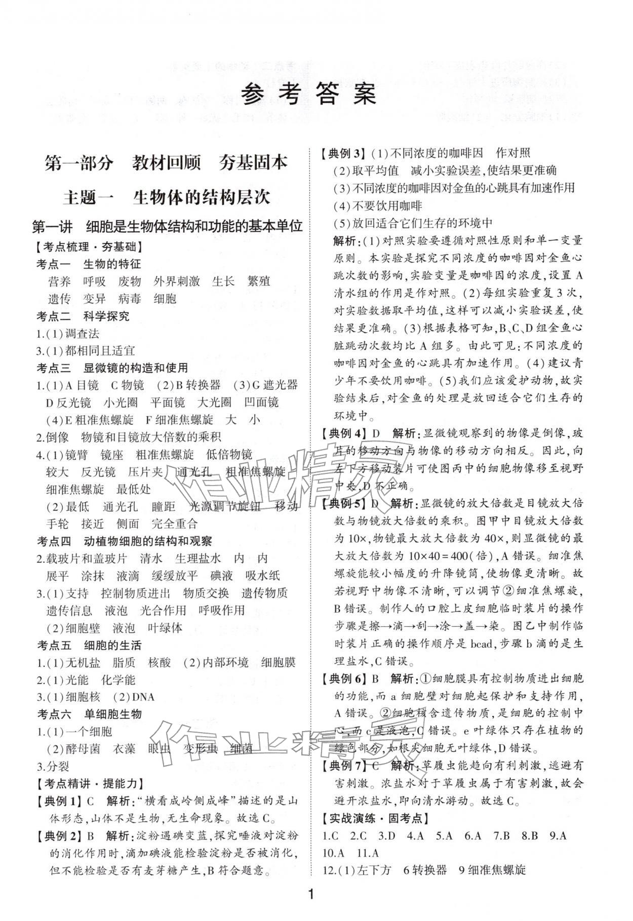 2026年初中总复习手册山东科学技术出版社生物 第1页