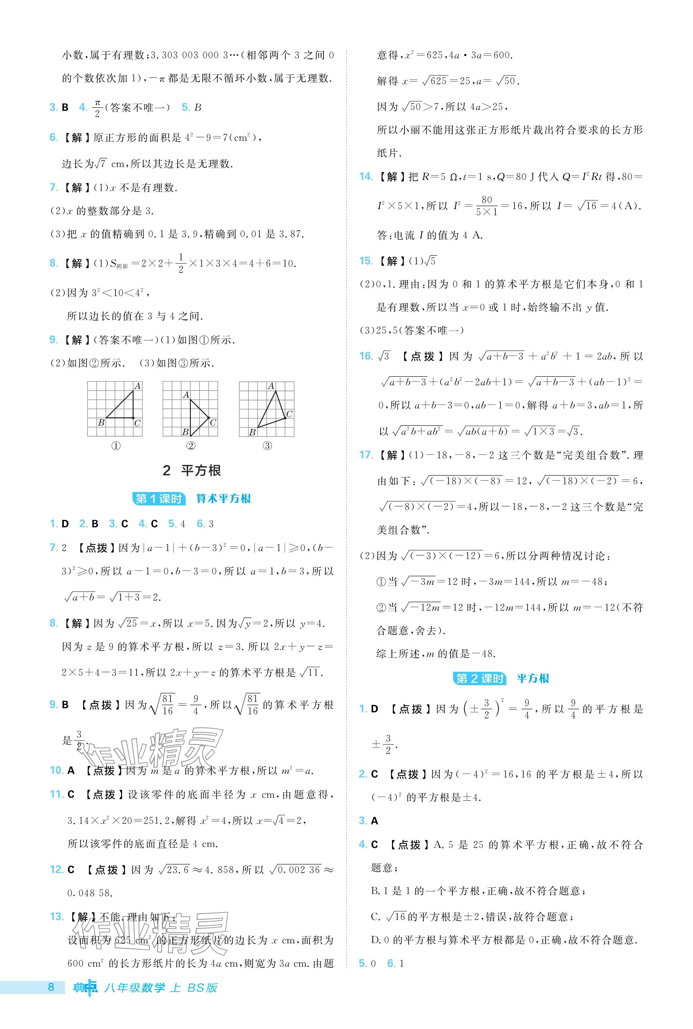 2024年綜合應(yīng)用創(chuàng)新題典中點八年級數(shù)學(xué)上冊北師大版 參考答案第8頁