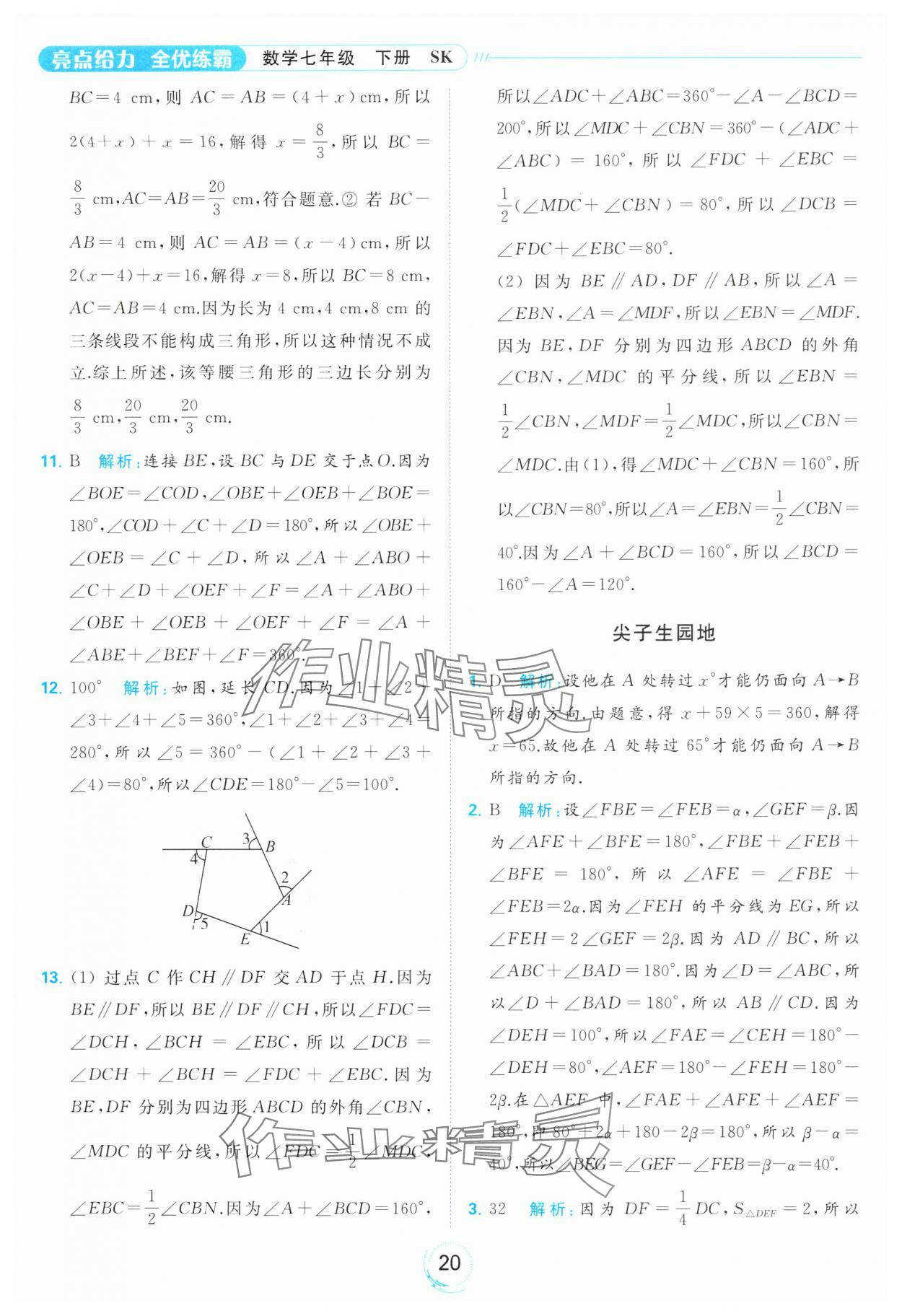 2024年亮點給力全優(yōu)練霸七年級數(shù)學下冊蘇科版 第20頁