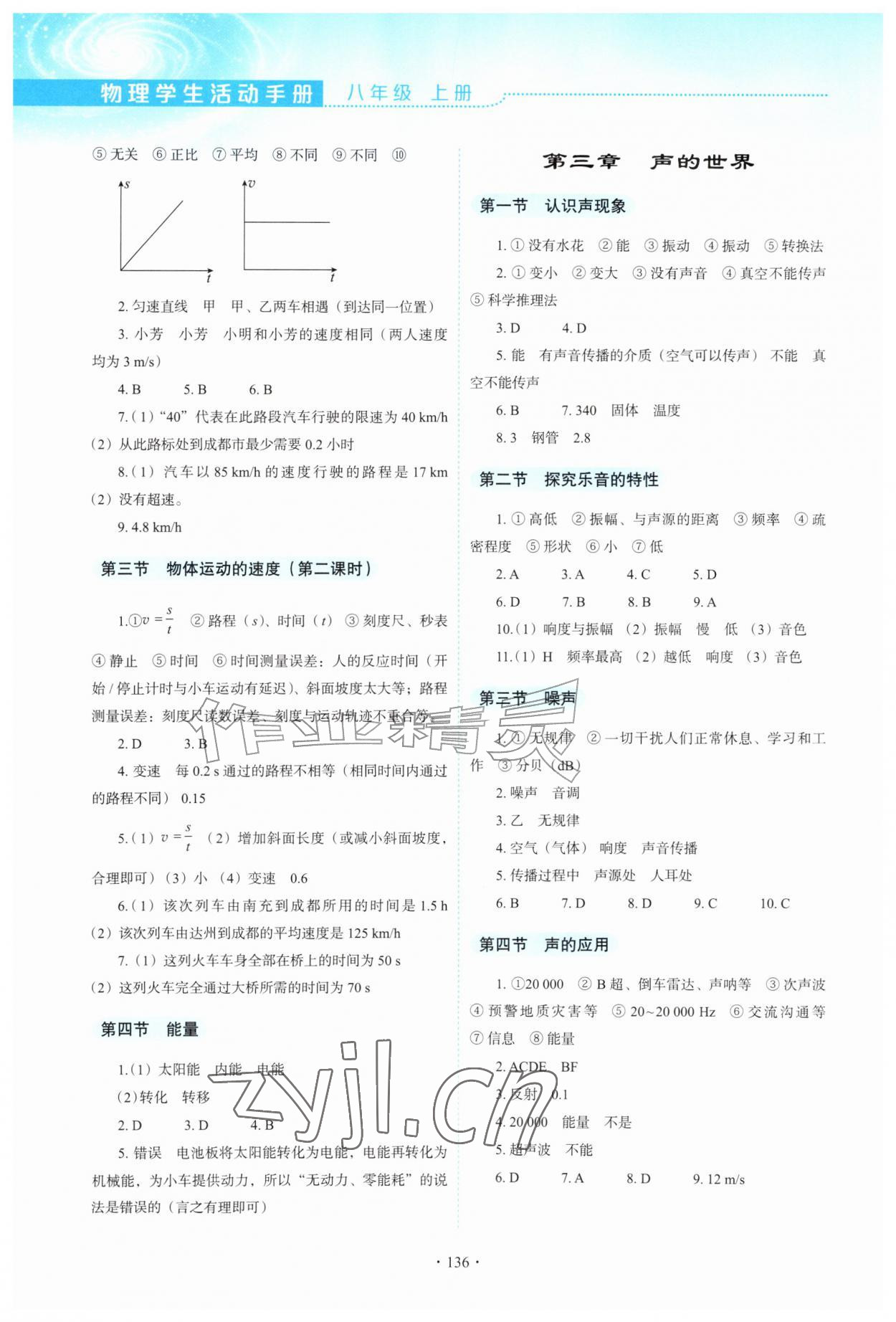2026年学生活动手册教育科学出版社八年级物理上册教科版&nbsp;第2页