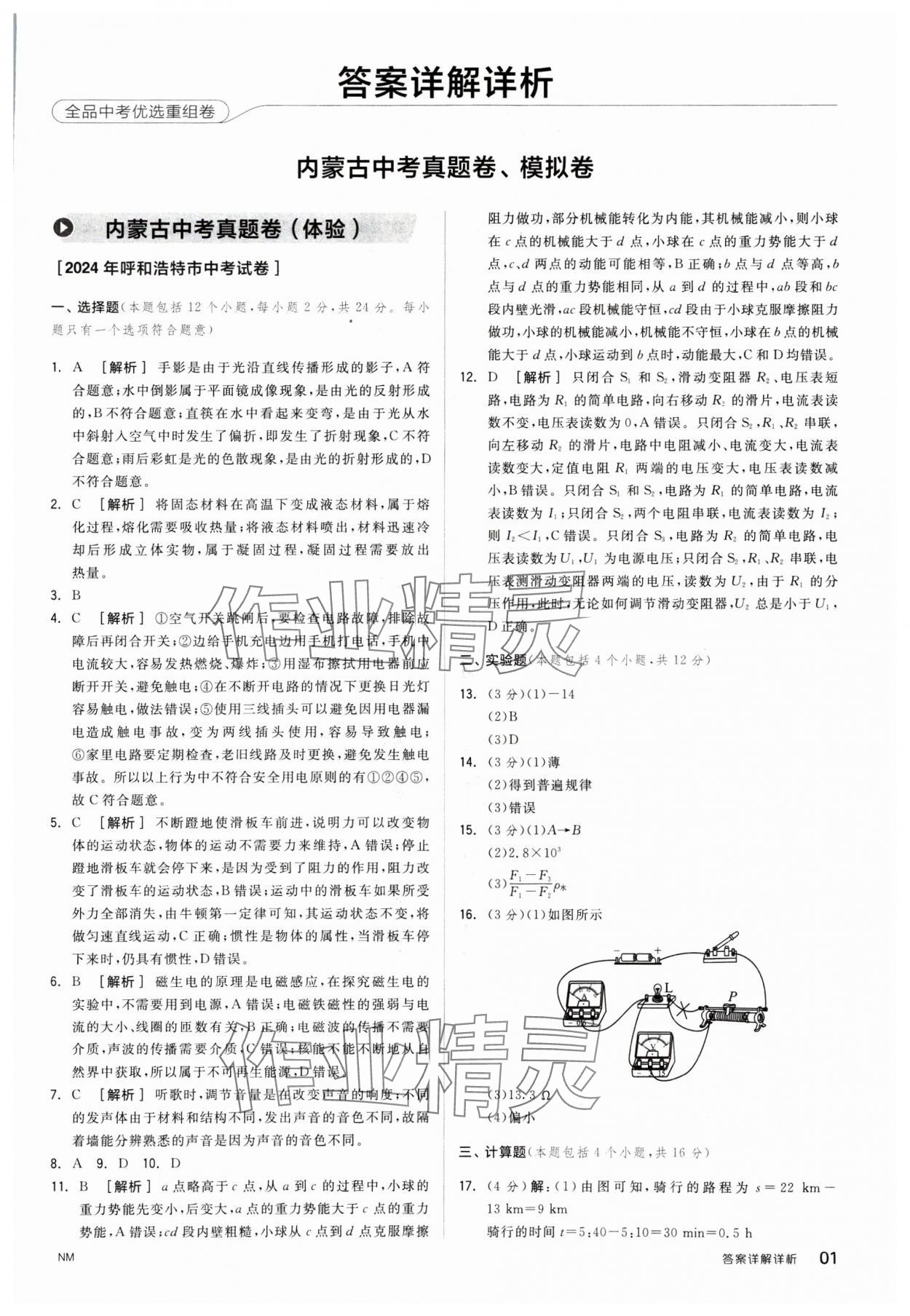 2025年全品中考優(yōu)選重組卷物理內(nèi)蒙古專版 參考答案第1頁