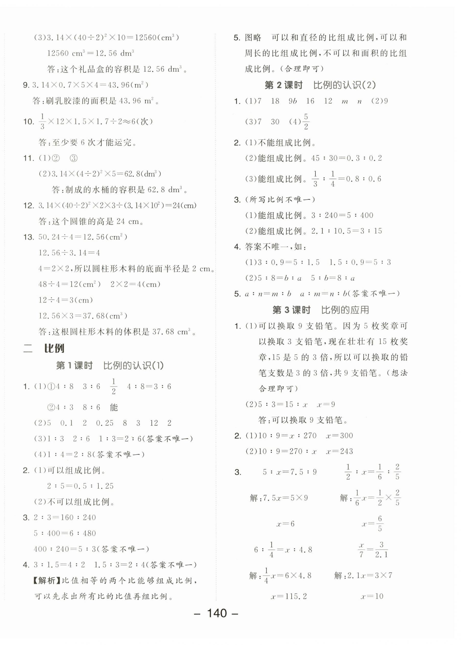 2024年全品学练考六年级数学下册北师大版 参考答案第4页