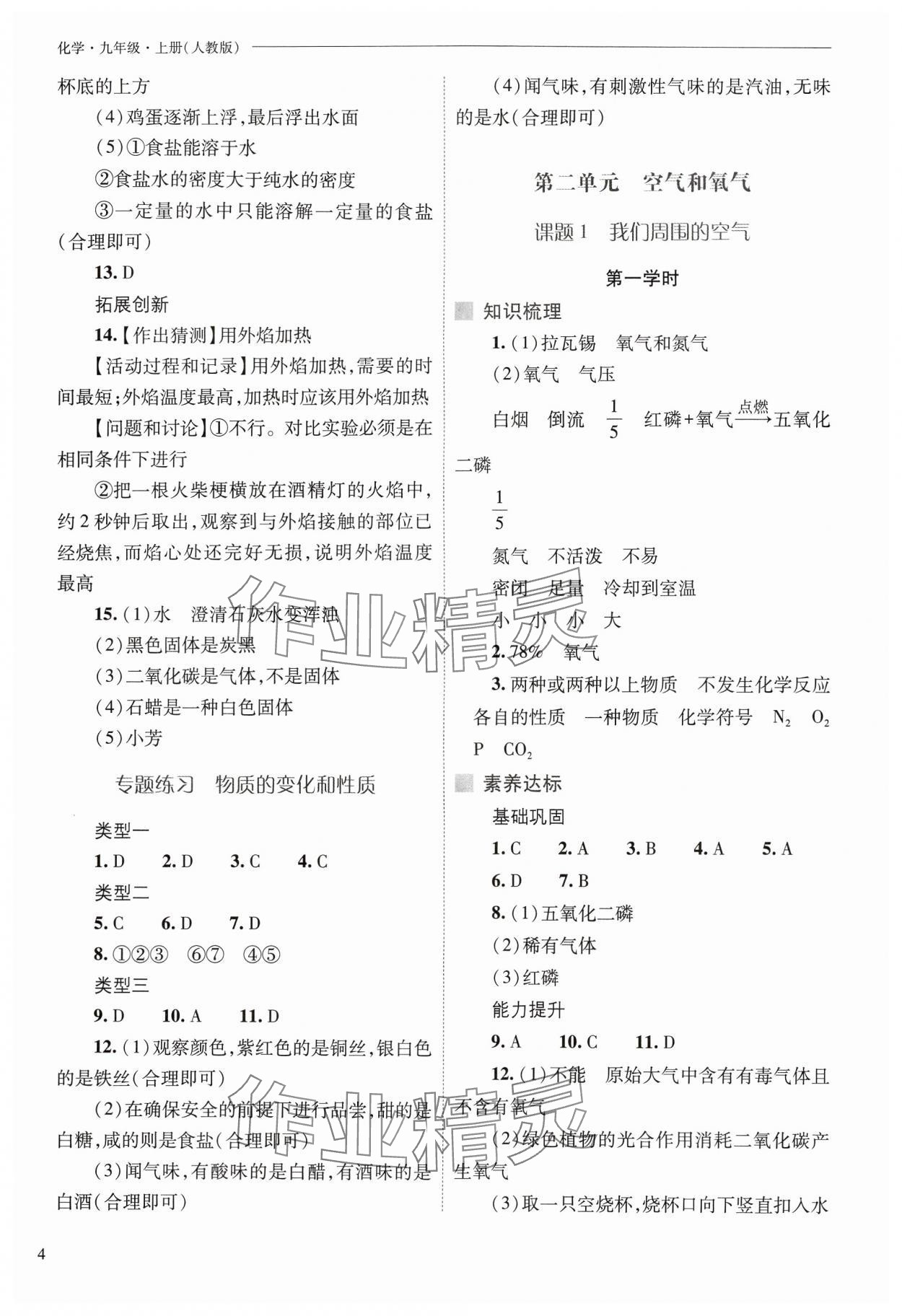 2024年新課程問(wèn)題解決導(dǎo)學(xué)方案九年級(jí)化學(xué)上冊(cè)人教版 參考答案第4頁(yè)