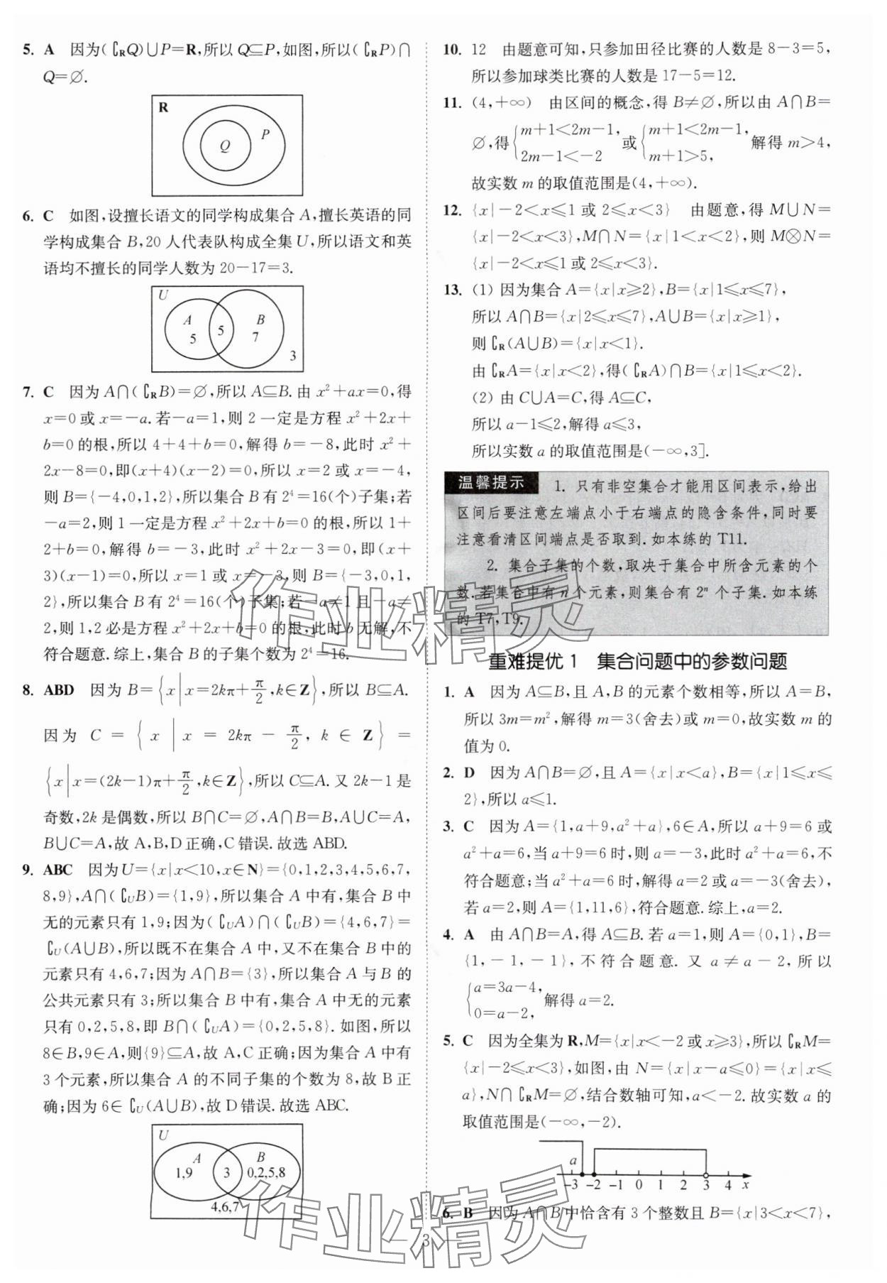2025年南通小題高中數(shù)學(xué)必修第一冊(cè)蘇教版 第3頁(yè)