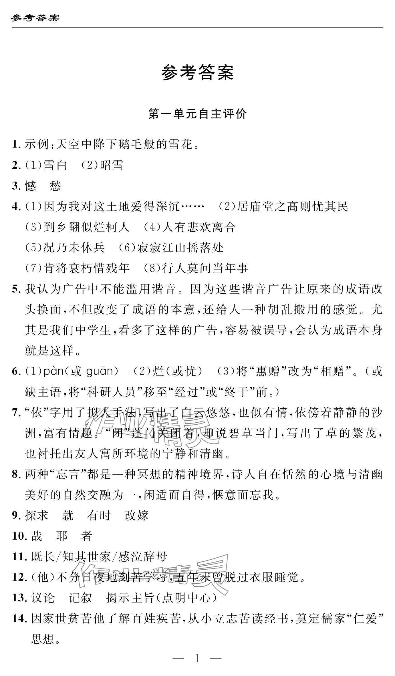 2024年智慧课堂自主评价九年级语文上册通用版 参考答案第1页