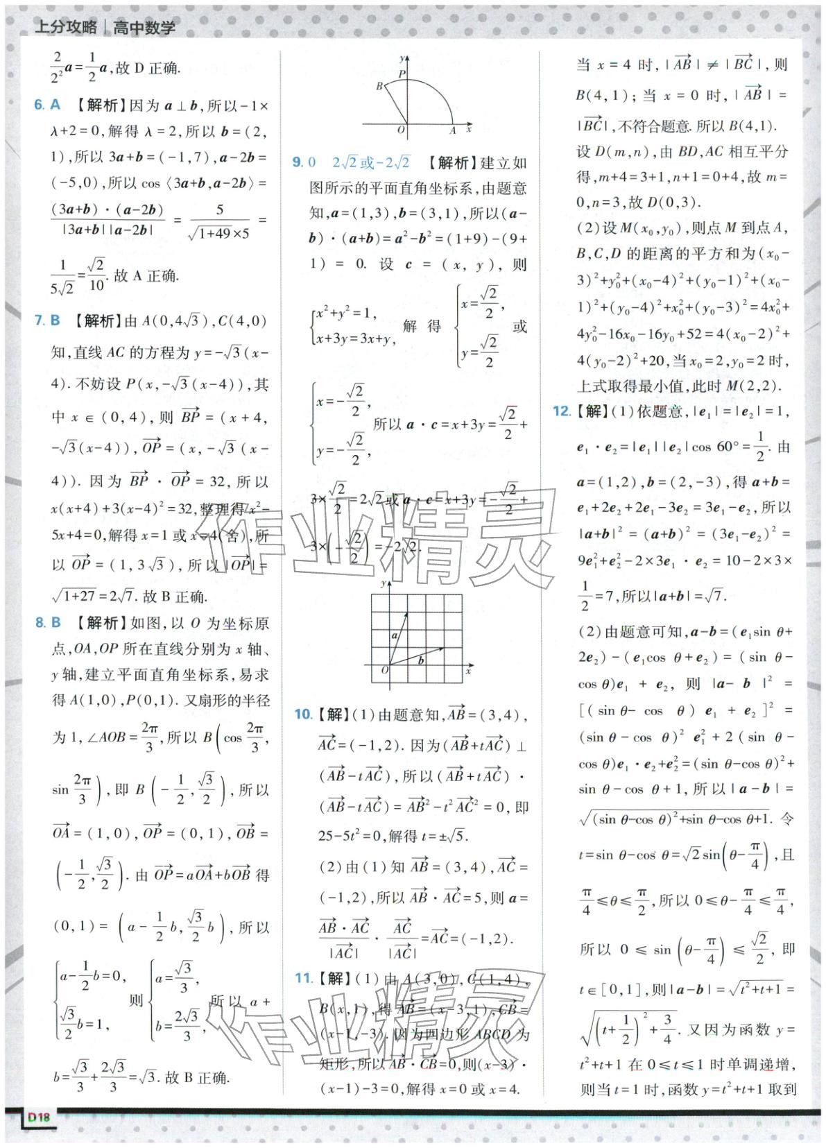 2025年上分攻略高中數(shù)學(xué)必修第二冊(cè)人教版&nbsp;第18頁(yè)