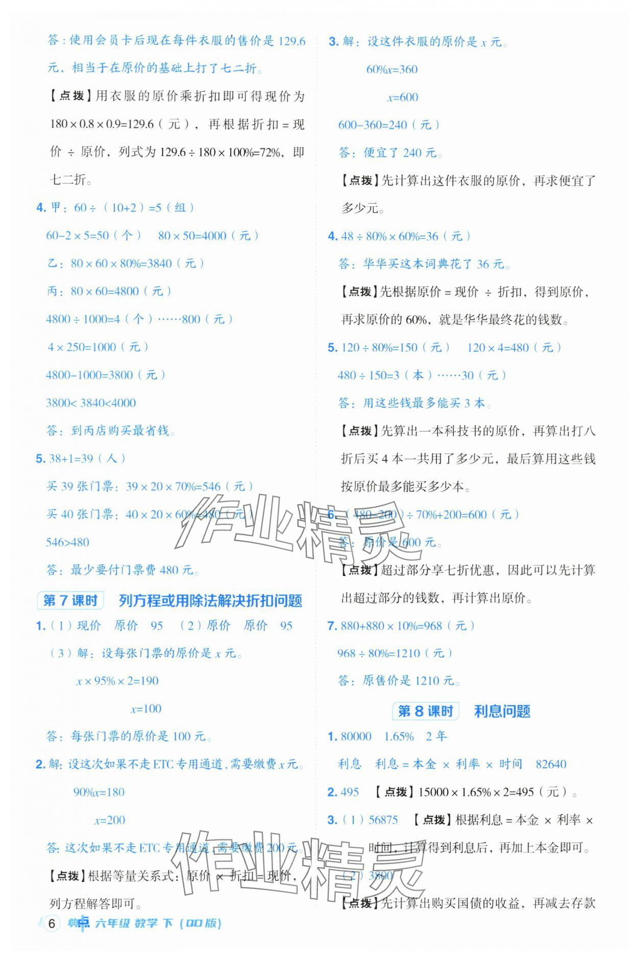 2025年綜合應(yīng)用創(chuàng)新題典中點(diǎn)六年級(jí)數(shù)學(xué)下冊(cè)青島版 參考答案第6頁(yè)