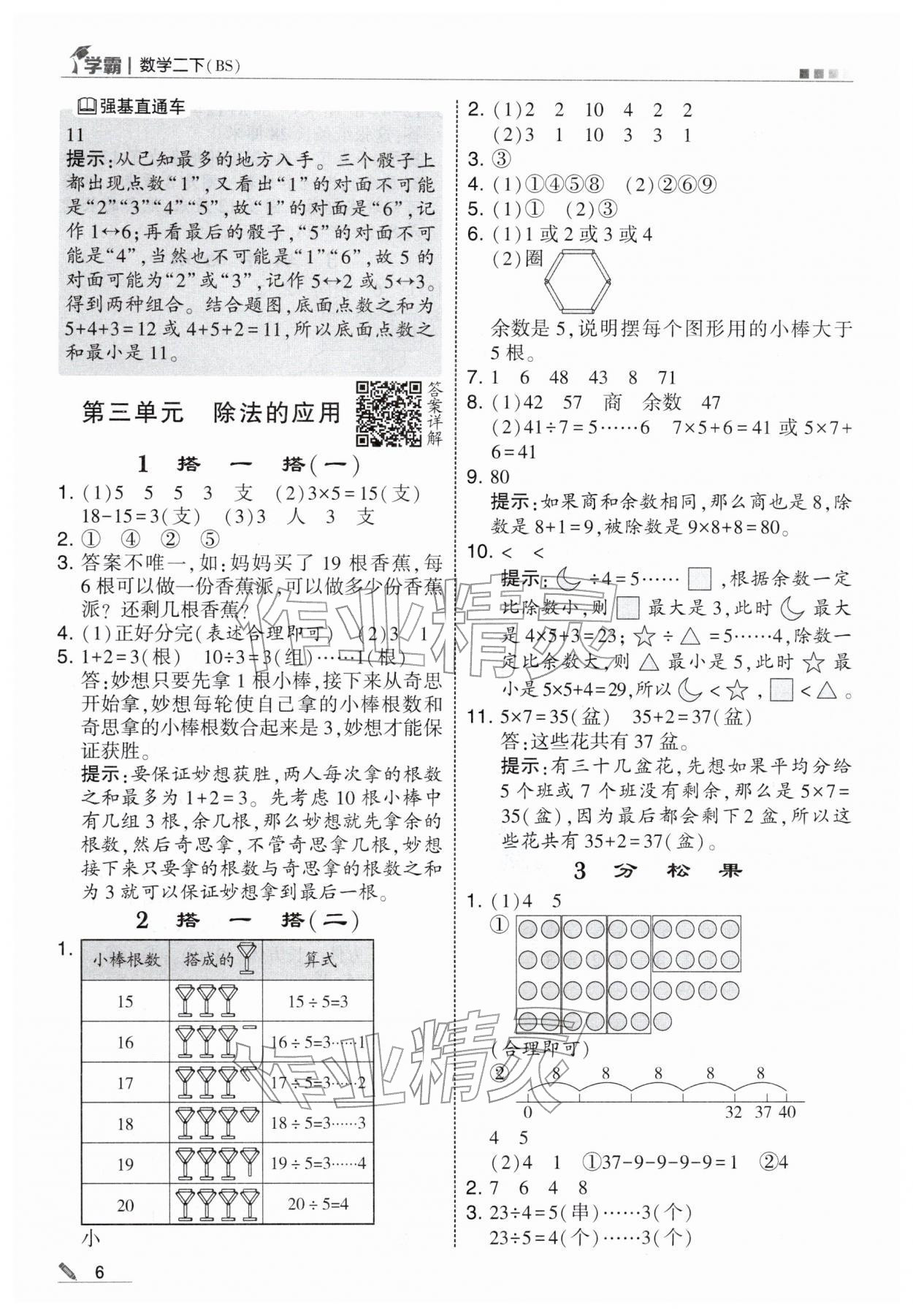 2026年学霸二年级数学下册北师大版&nbsp;第6页