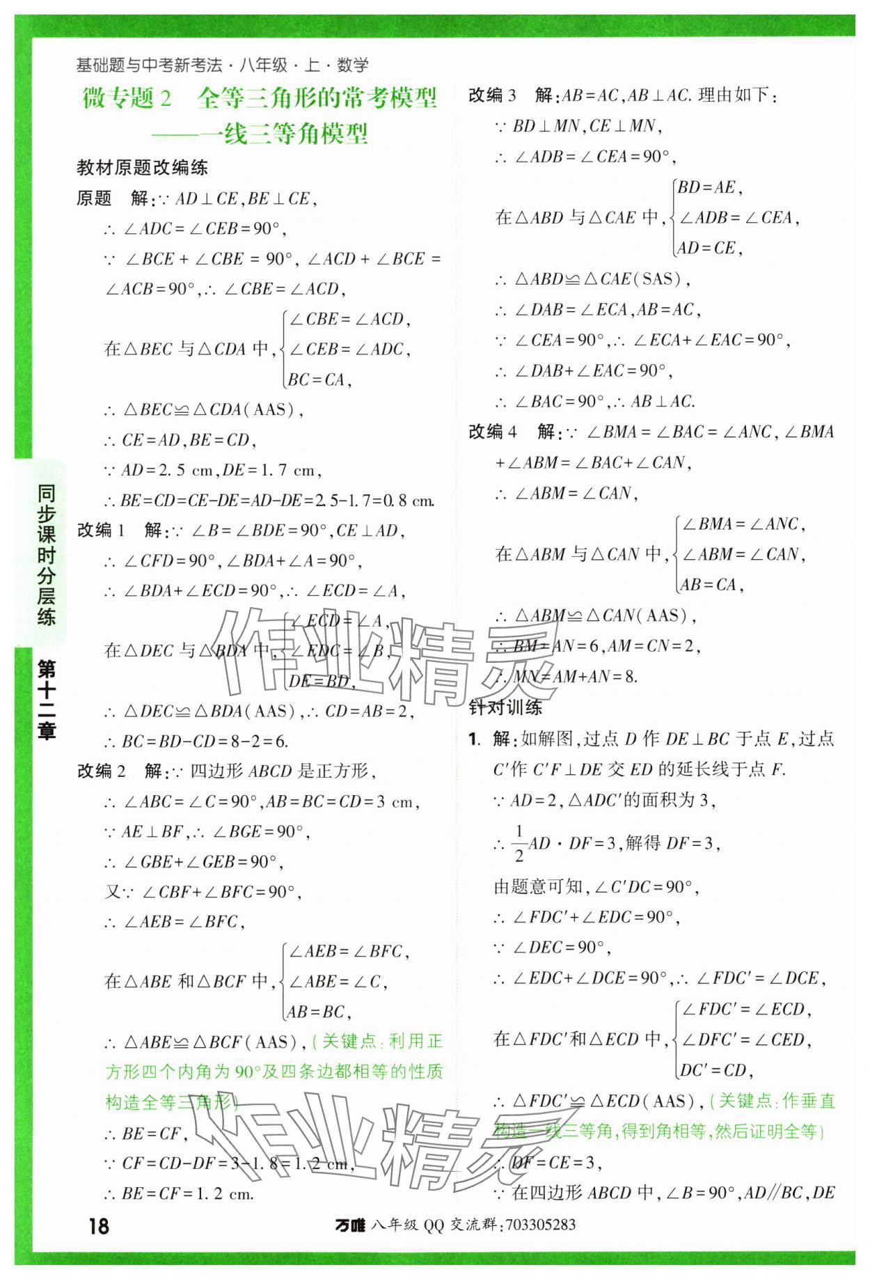 2023年基礎題與中考新考法八年級數(shù)學上冊人教版 參考答案第18頁