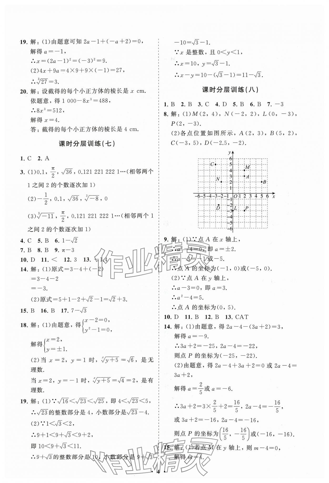 2024年同步練習冊分層卷七年級數(shù)學下冊人教版 參考答案第4頁