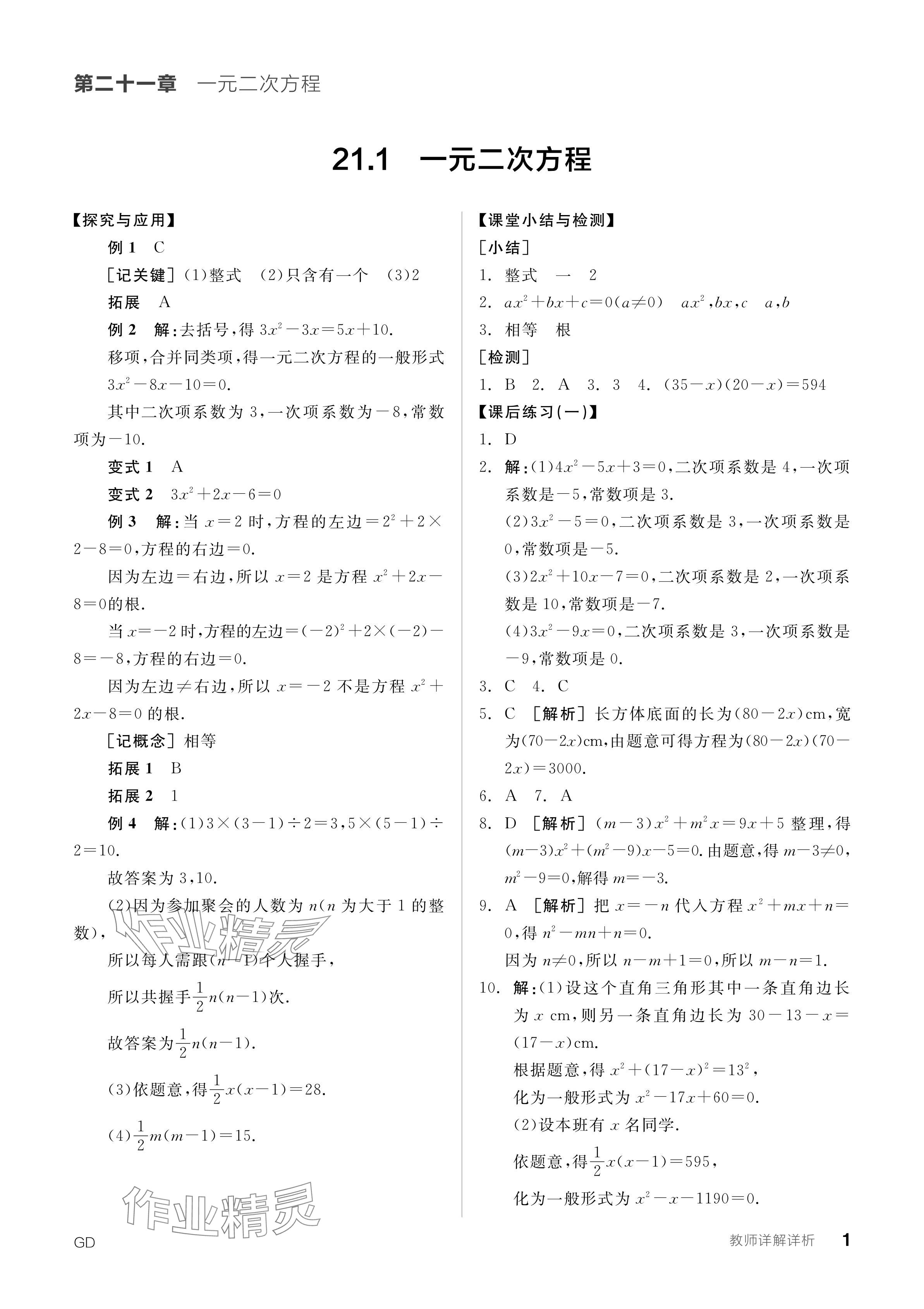 2023年全品学练考九年级数学全一册人教版广东专版 参考答案第1页