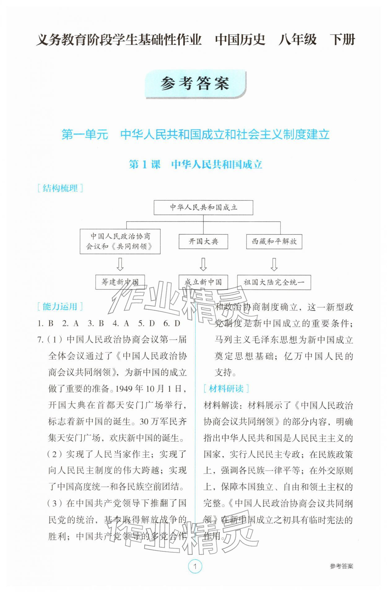 2026年学生基础性作业八年级历史下册人教版&nbsp;参考答案第1页