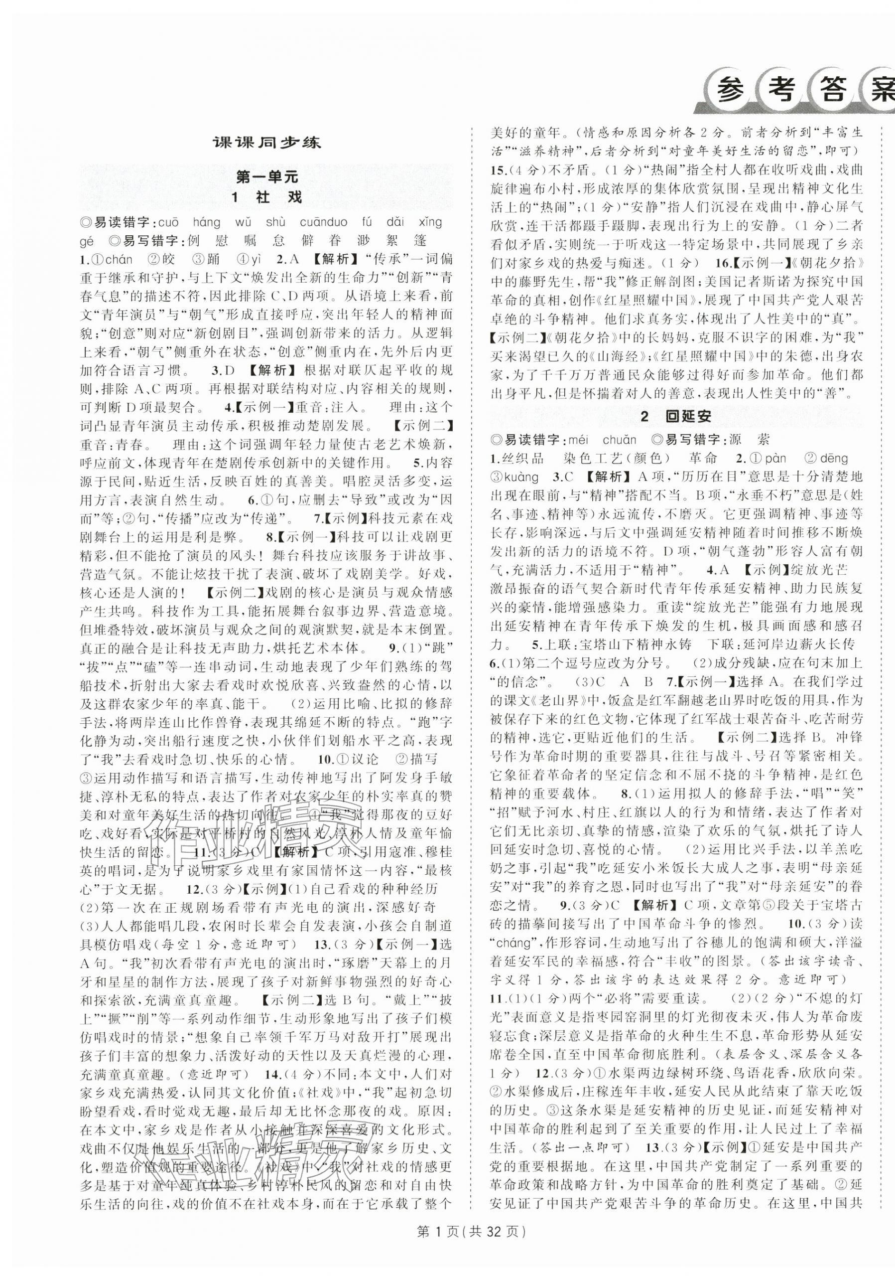 2026年狀元成才路創(chuàng)優(yōu)作業(yè)八年級語文下冊人教版湖北專版&nbsp;第1頁