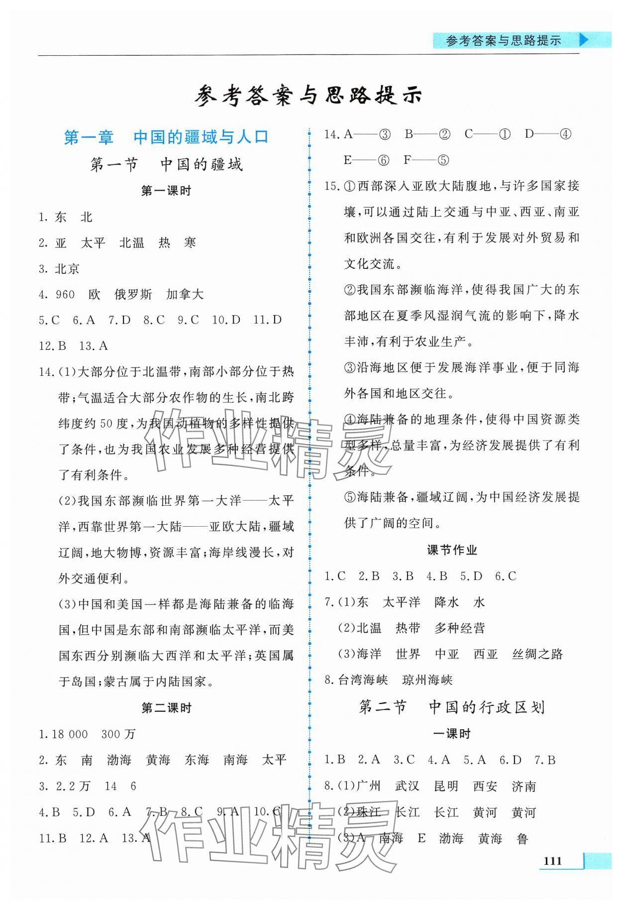 2023年名师点拨配套练习课时作业八年级地理上册湘教版 第1页