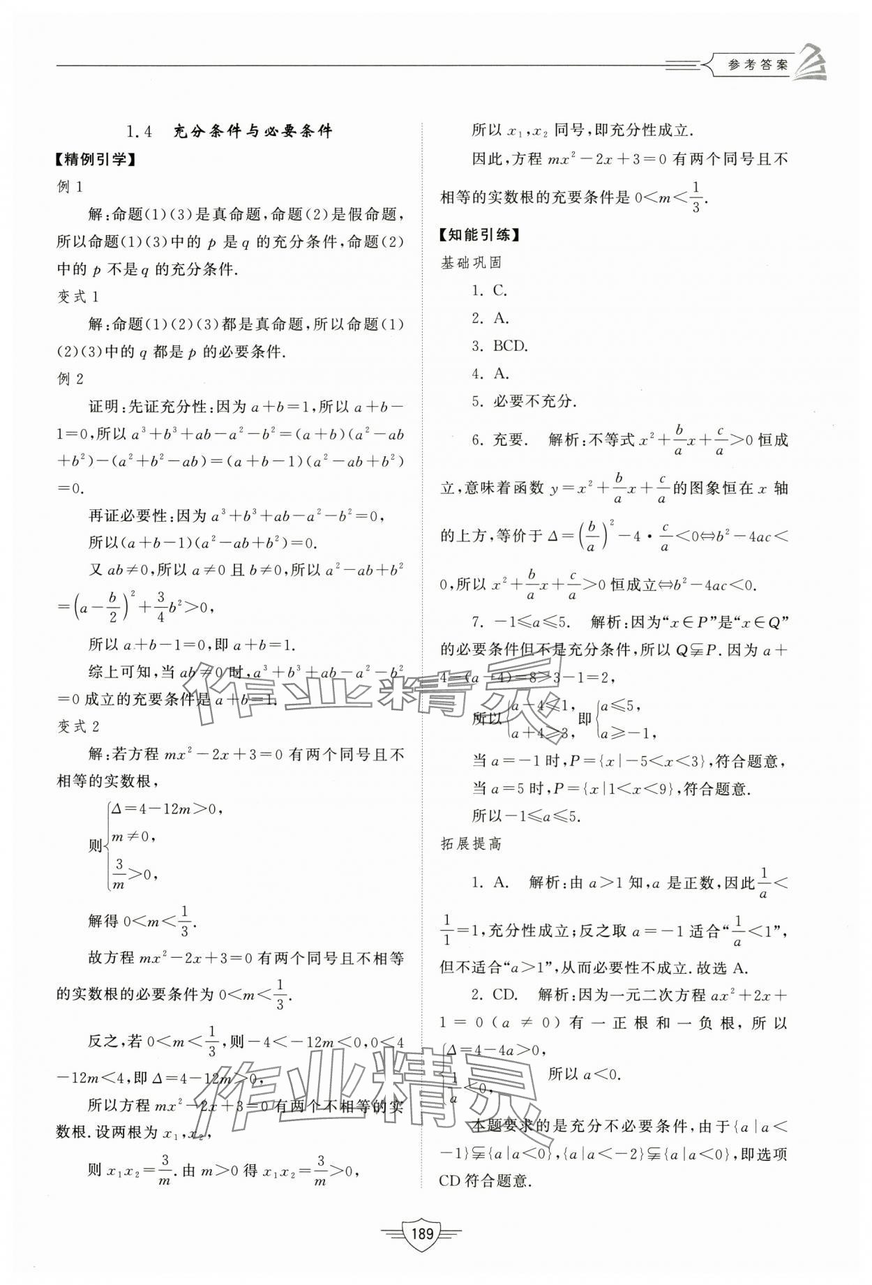 2024年同步練習(xí)冊(cè)山東教育出版社高中數(shù)學(xué)必修第一冊(cè)人教A版 第7頁(yè)