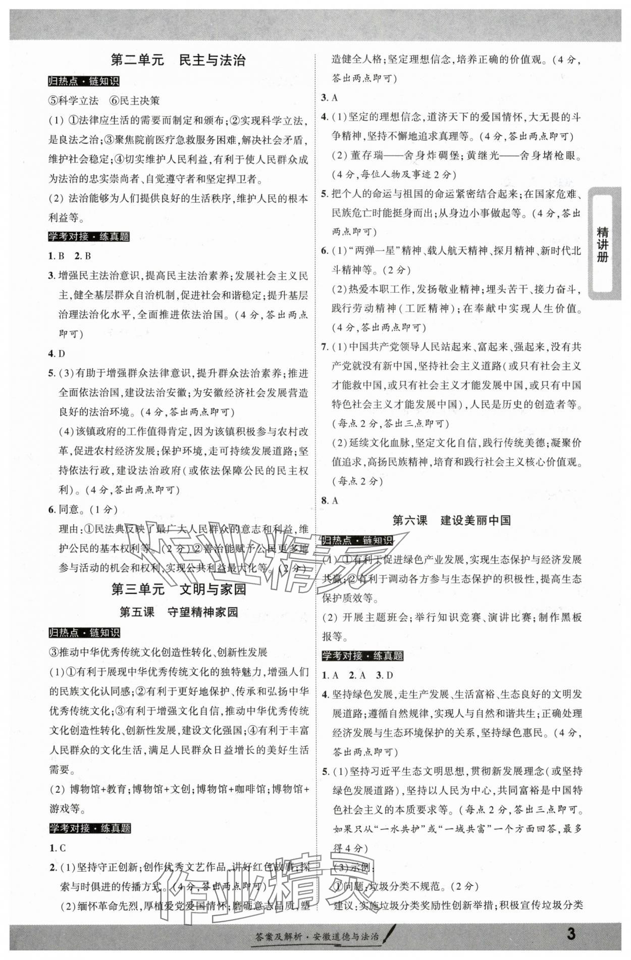 2025年一战成名新中考道德与法治安徽专版 参考答案第2页