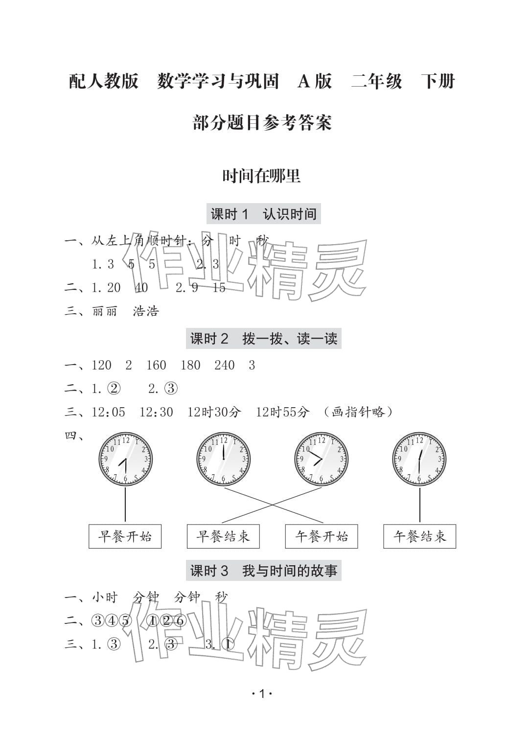 2026年学习与巩固二年级数学下册人教版A版&nbsp;参考答案第1页