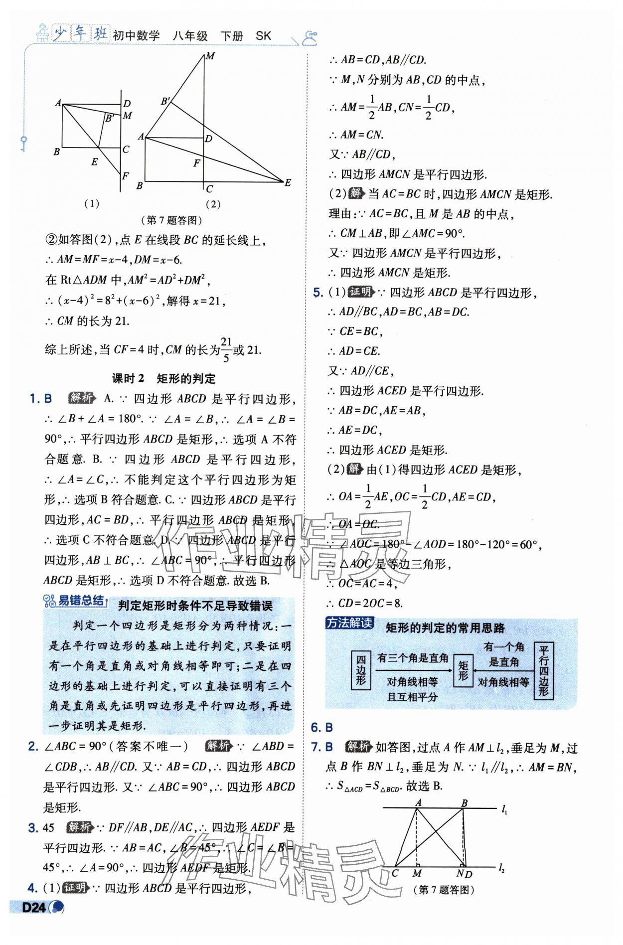 2025年少年班八年级数学下册苏科版 第24页