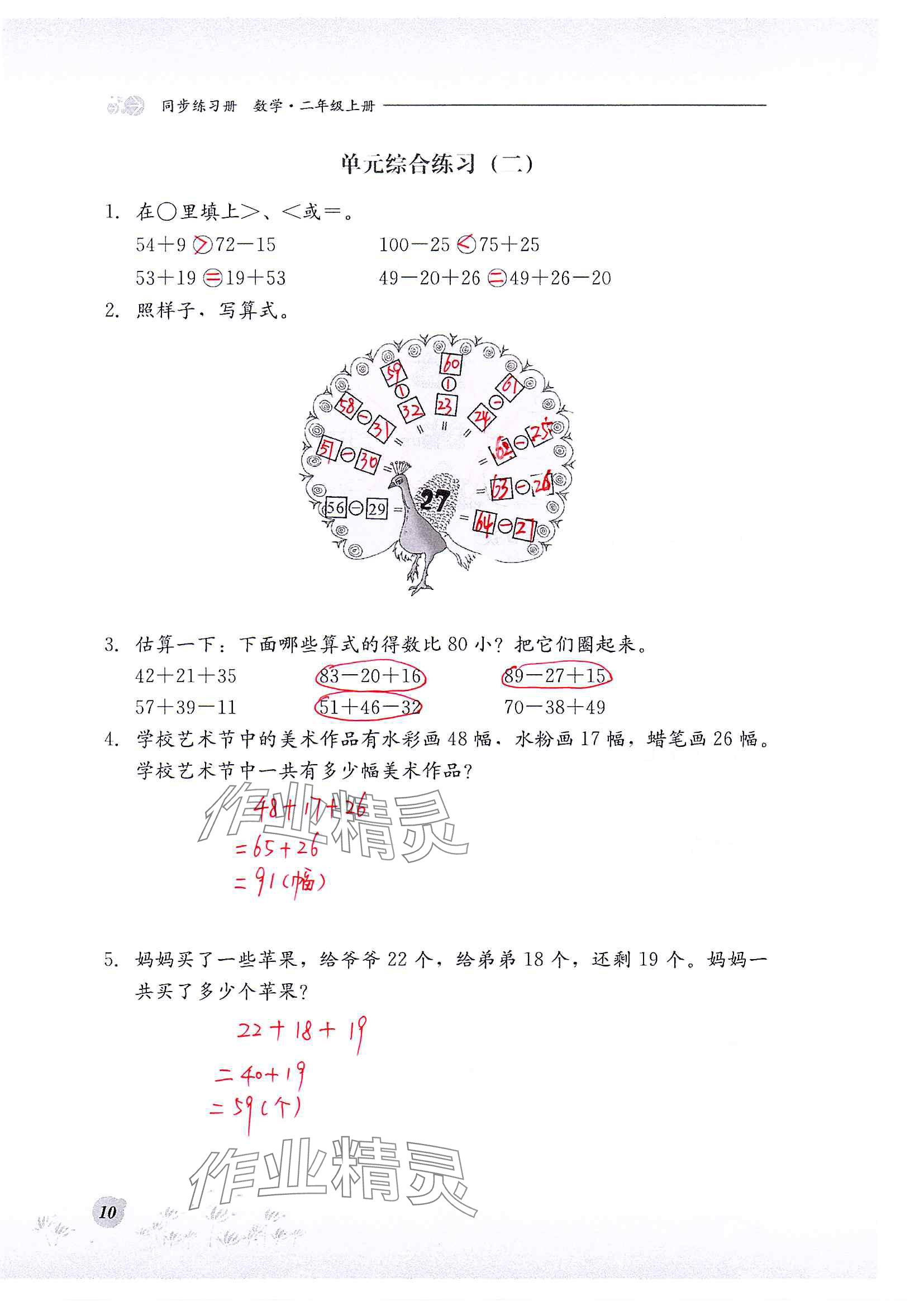 2024年同步练习册河北教育出版社二年级数学上册冀教版 参考答案第10页