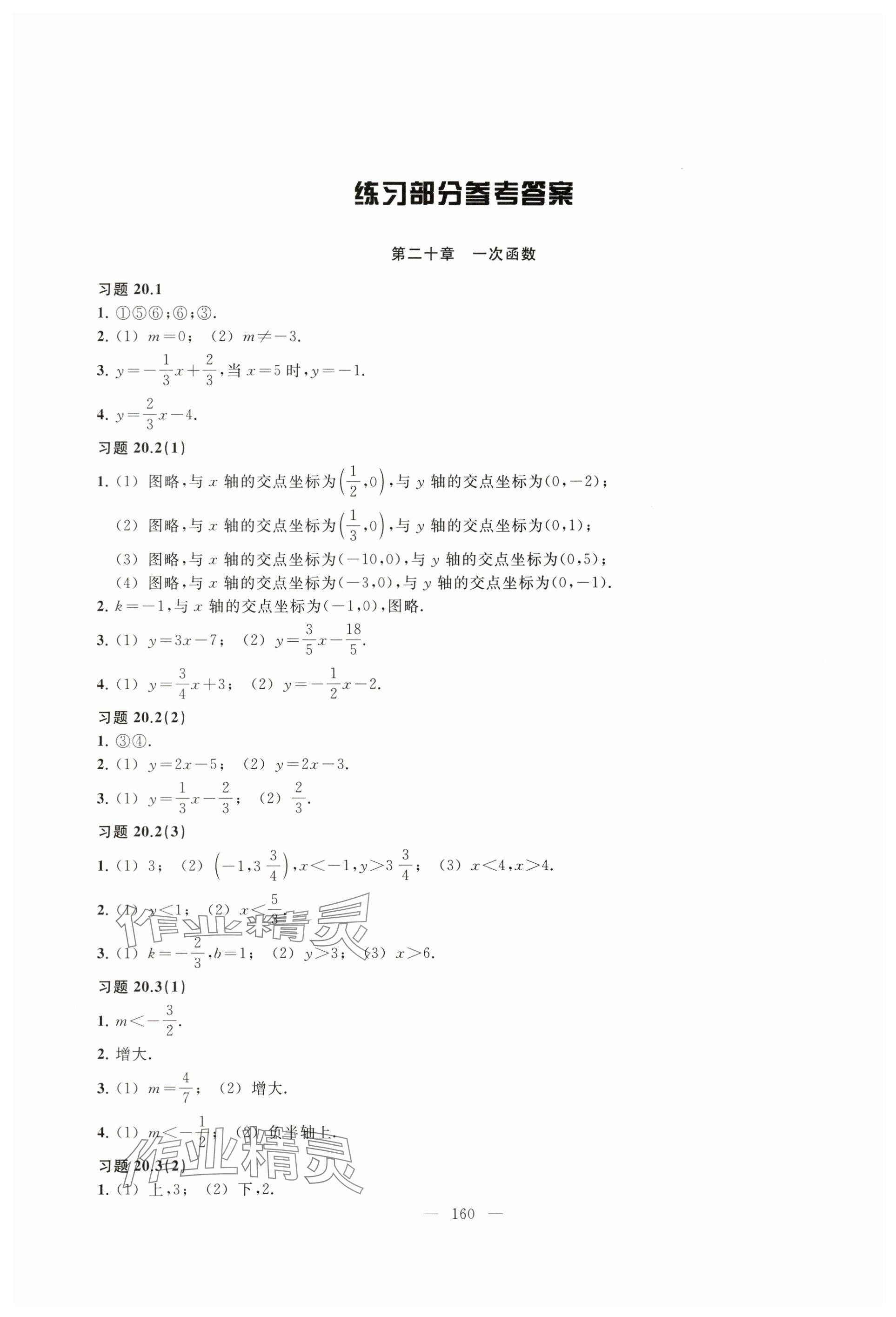 2024年練習(xí)部分八年級(jí)數(shù)學(xué)下冊(cè)滬教版54制 參考答案第1頁