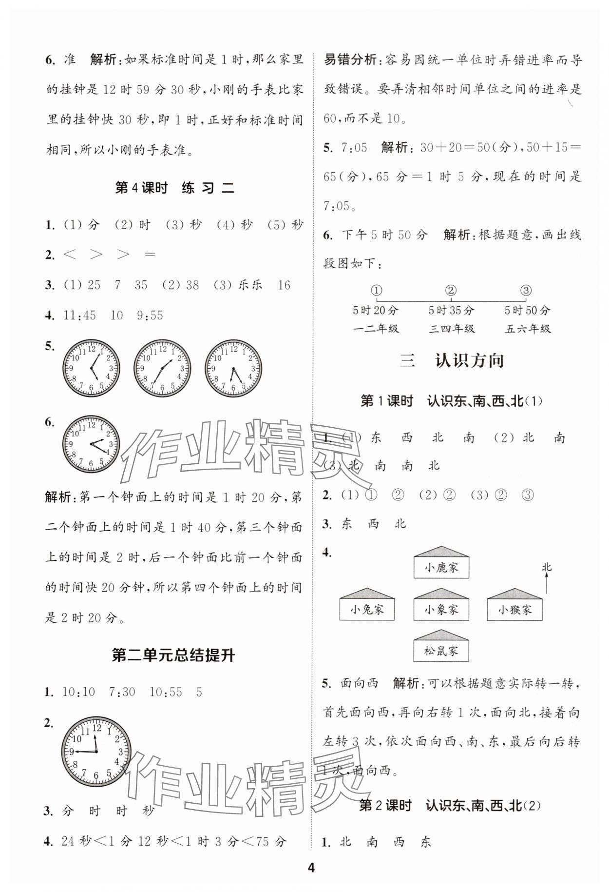 2024年通城學(xué)典課時(shí)作業(yè)本二年級(jí)數(shù)學(xué)下冊(cè)蘇教版 第4頁(yè)