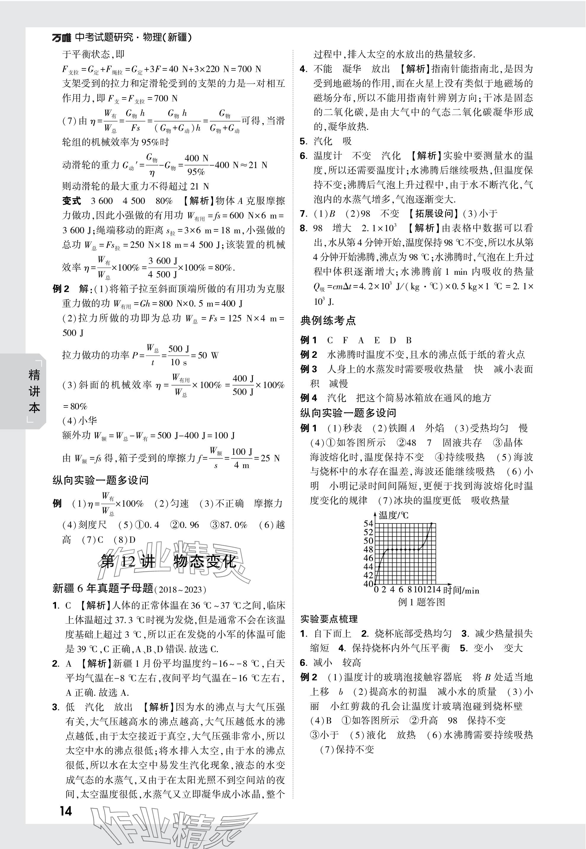 2024年萬唯中考試題研究物理新疆專版 參考答案第14頁