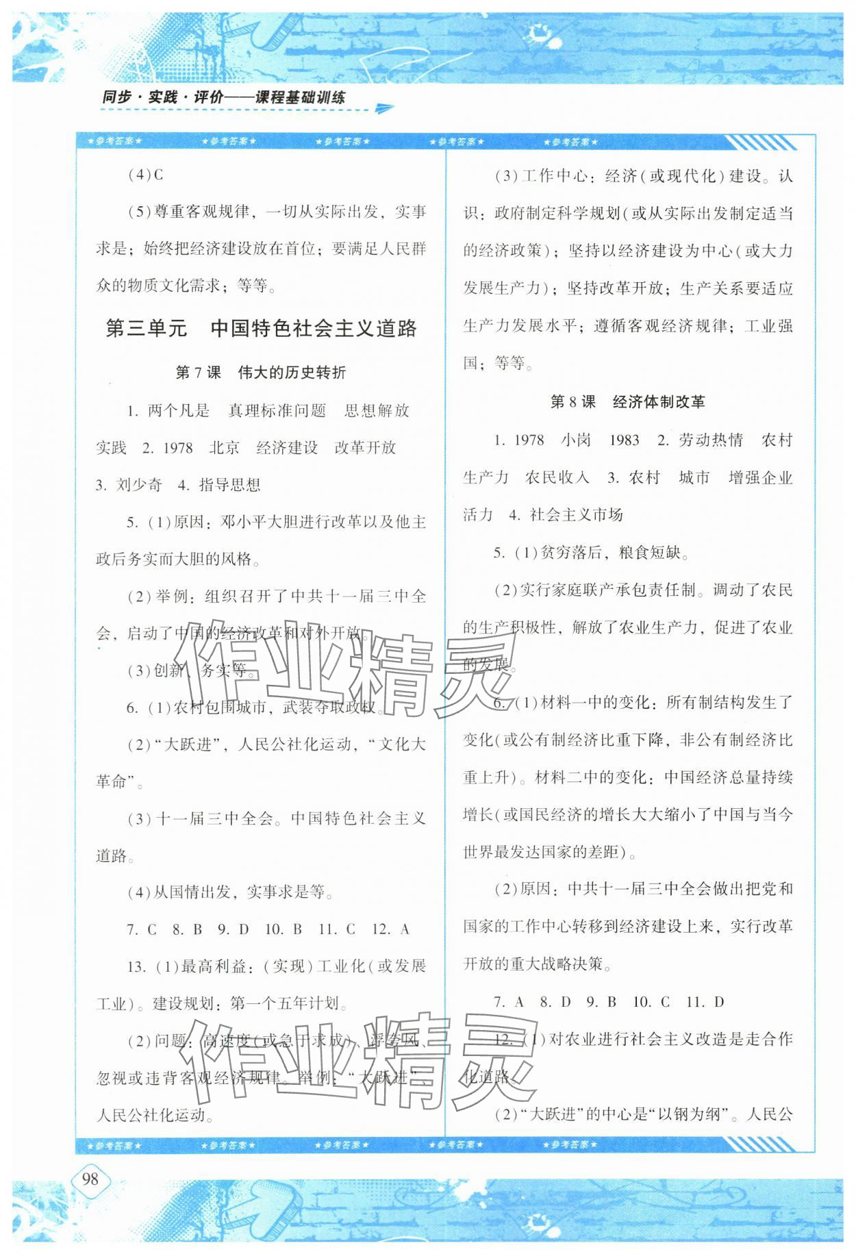 2024年同步實踐評價課程基礎(chǔ)訓(xùn)練湖南少年兒童出版社八年級歷史下冊人教版 第4頁