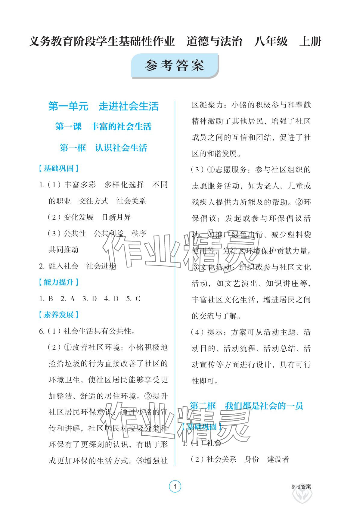 2025年學生基礎性作業八年級道德與法治上冊人教版&nbsp;參考答案第1頁