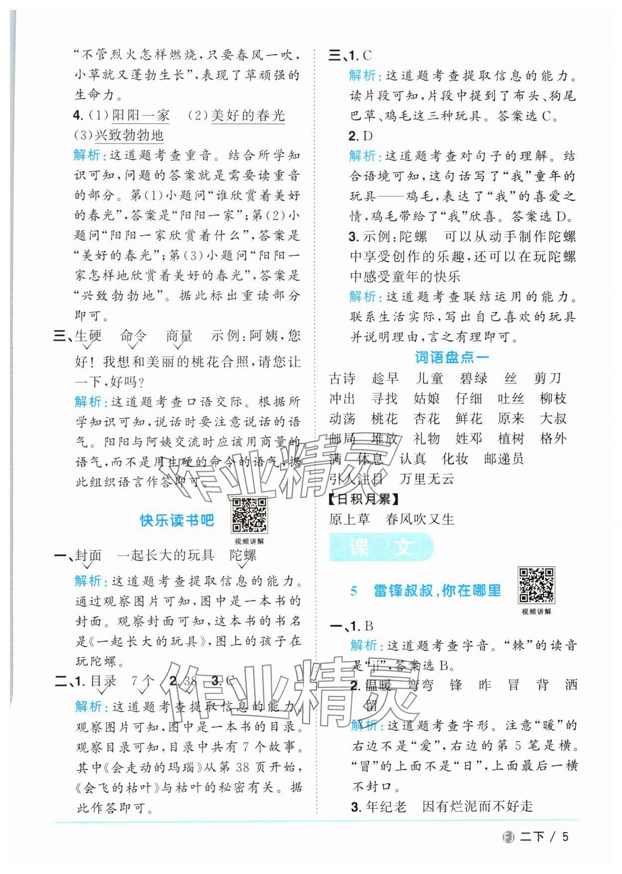 2025年陽光同學(xué)課時優(yōu)化作業(yè)二年級語文下冊人教版福建專版 參考答案第5頁