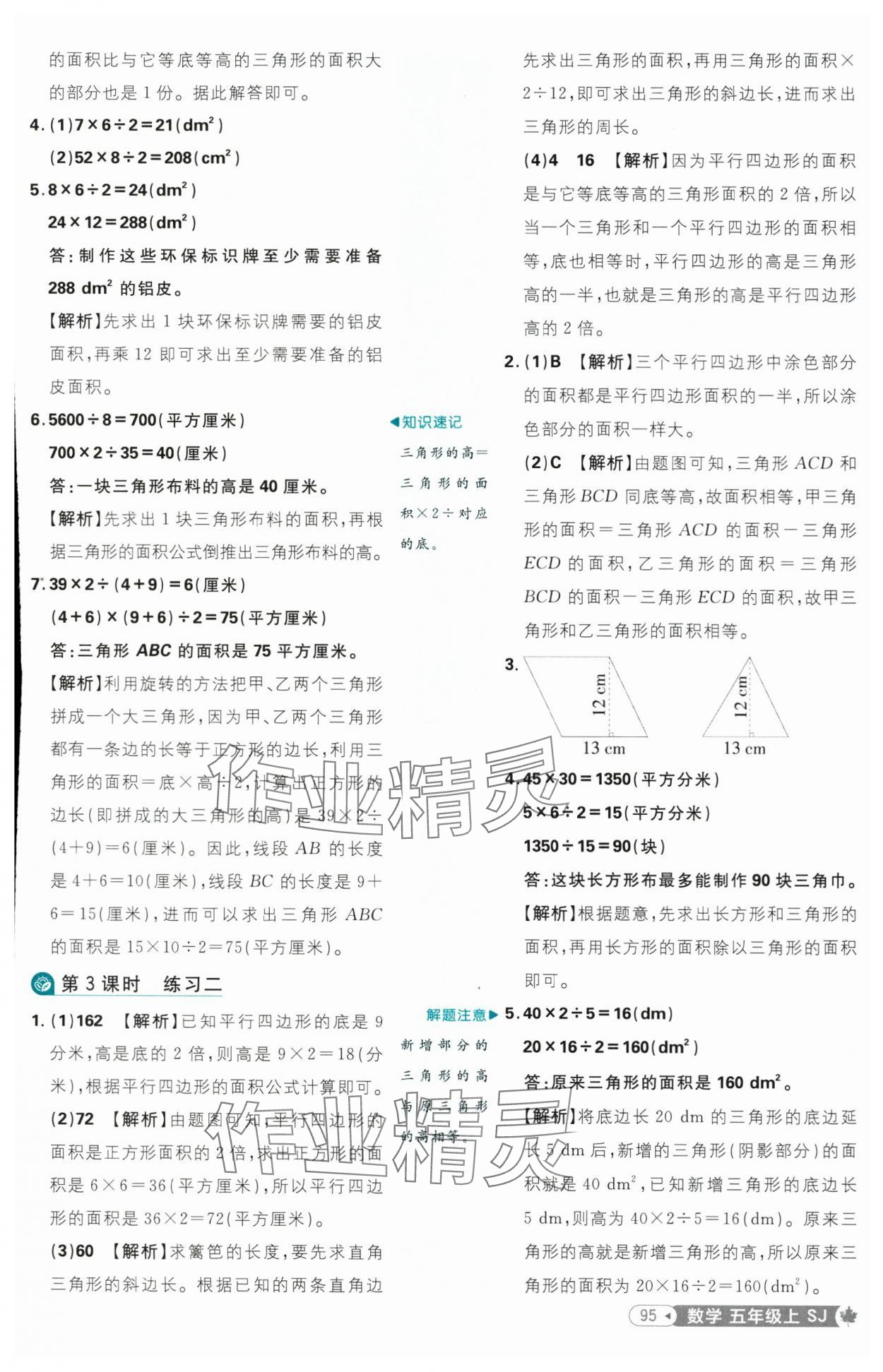 2025年小學(xué)必刷題五年級(jí)數(shù)學(xué)上冊(cè)蘇教版 參考答案第5頁(yè)
