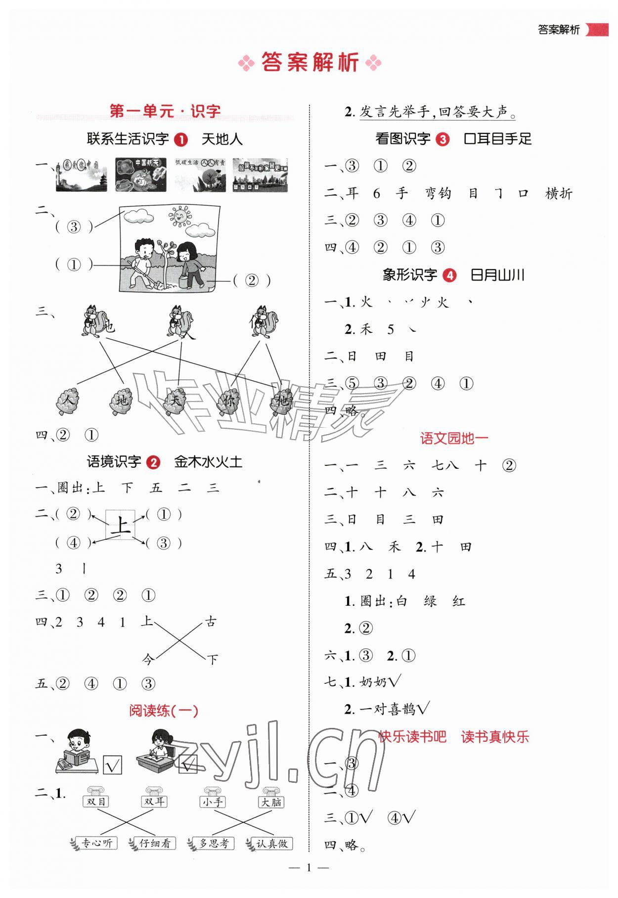 2026年细解巧练一年级语文上册人教版&nbsp;第1页