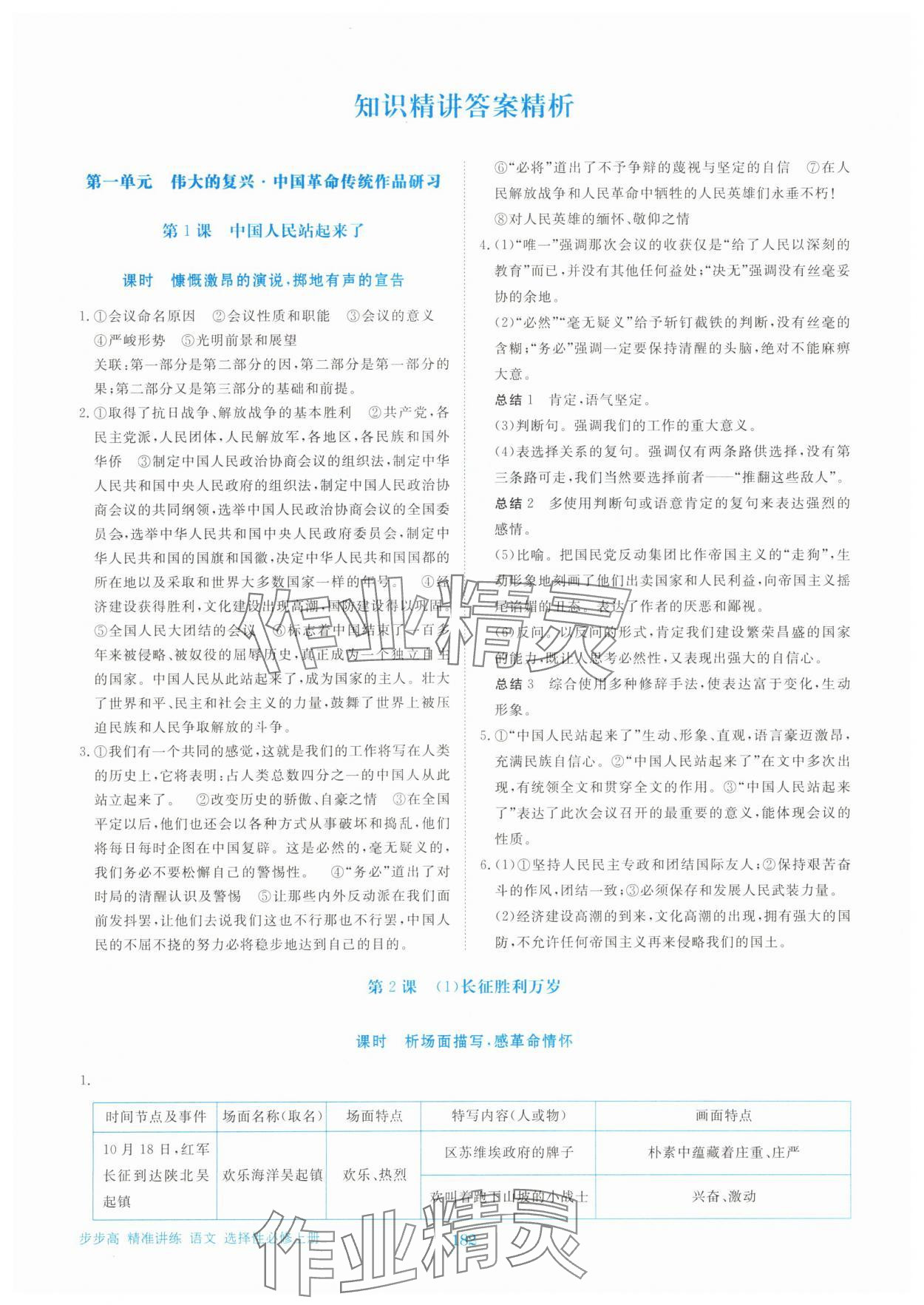 2025年步步高精准讲练高中语文选择性必修上册人教版 参考答案第1页