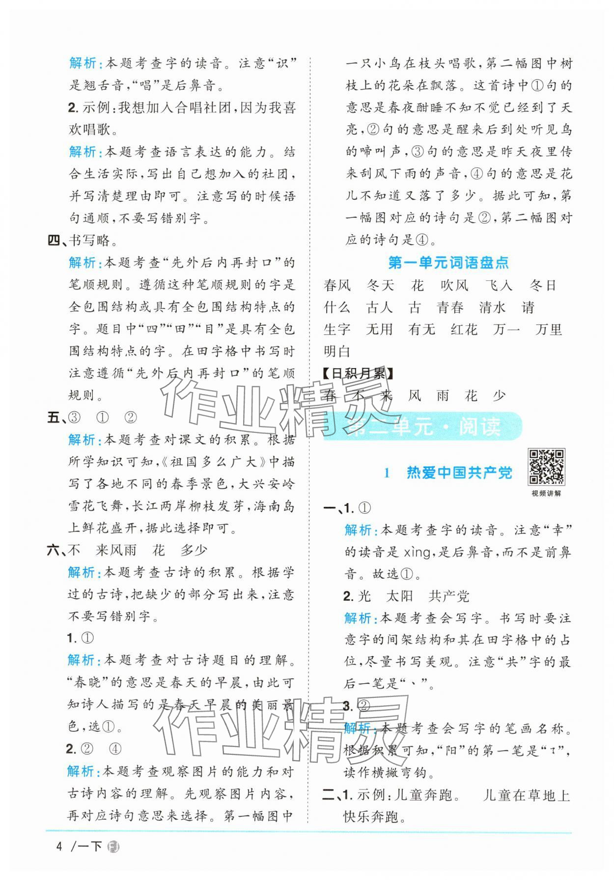 2025年陽(yáng)光同學(xué)課時(shí)優(yōu)化作業(yè)一年級(jí)語(yǔ)文下冊(cè)人教版福建專版 參考答案第4頁(yè)