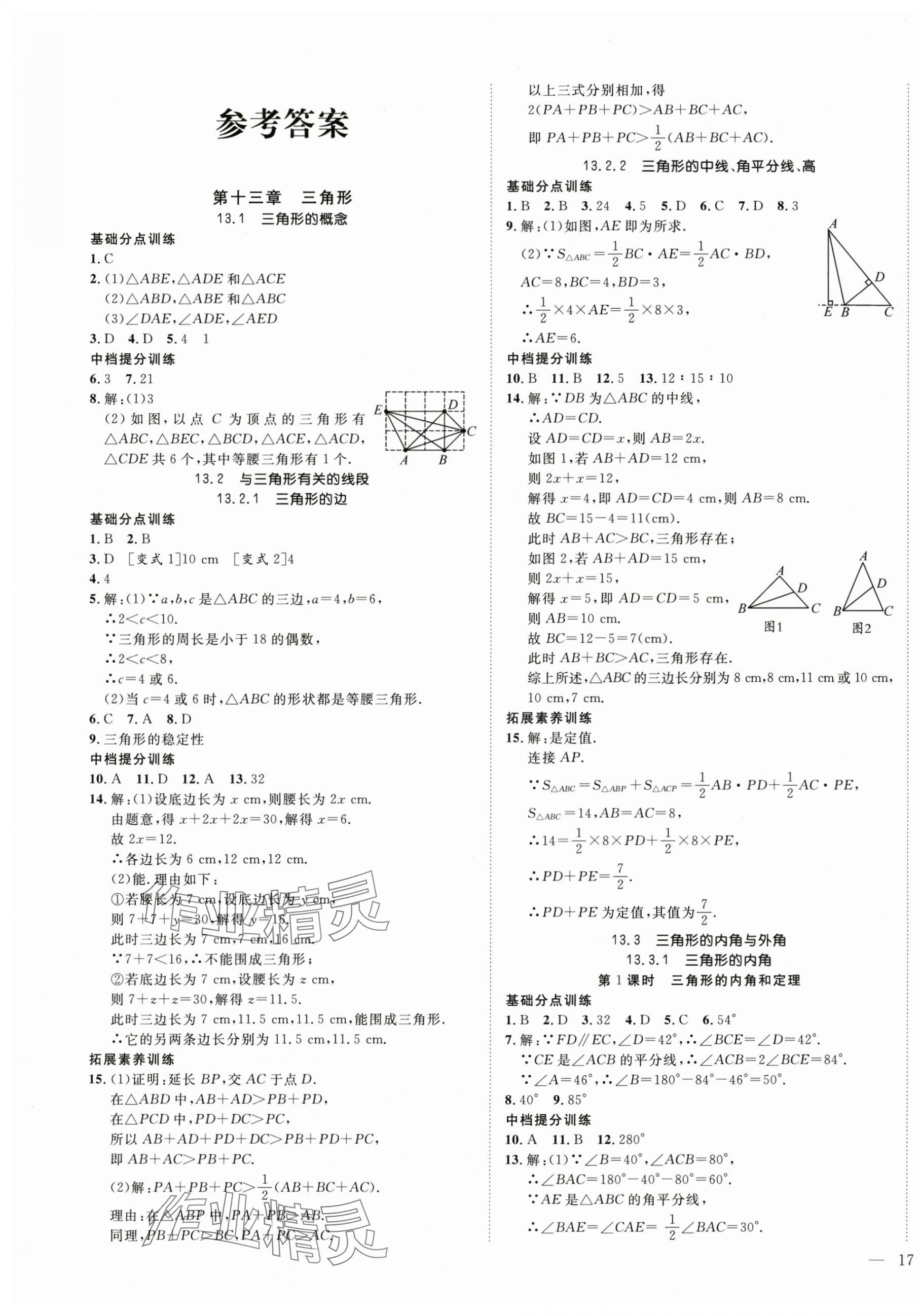 2025年我的作业八年级数学上册人教版 第1页