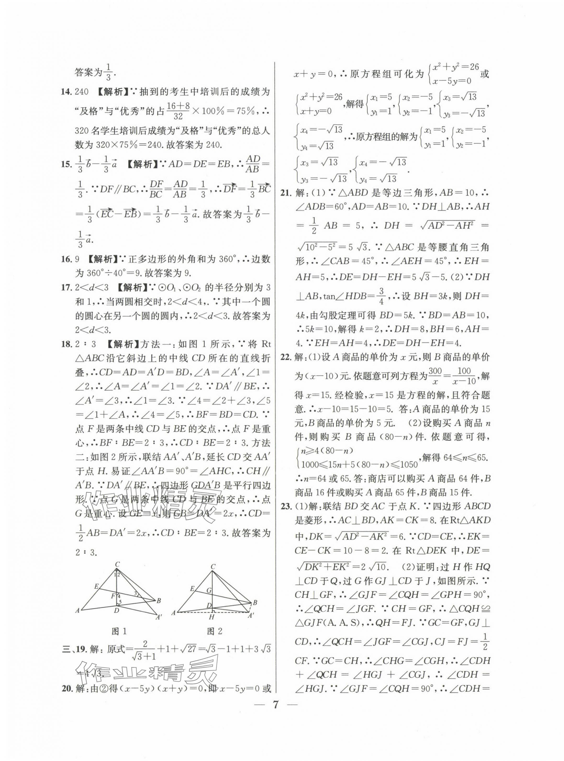 2022~2024年中考實(shí)戰(zhàn)名校在招手?jǐn)?shù)學(xué)二模卷 第7頁(yè)