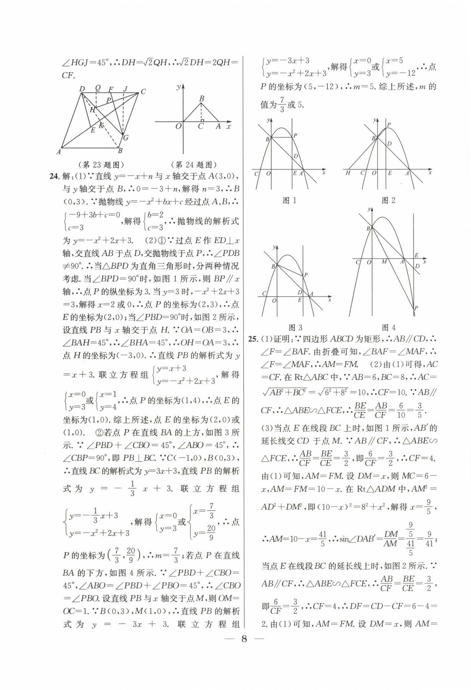 2022~2024年中考實(shí)戰(zhàn)名校在招手?jǐn)?shù)學(xué)二模卷 第8頁(yè)