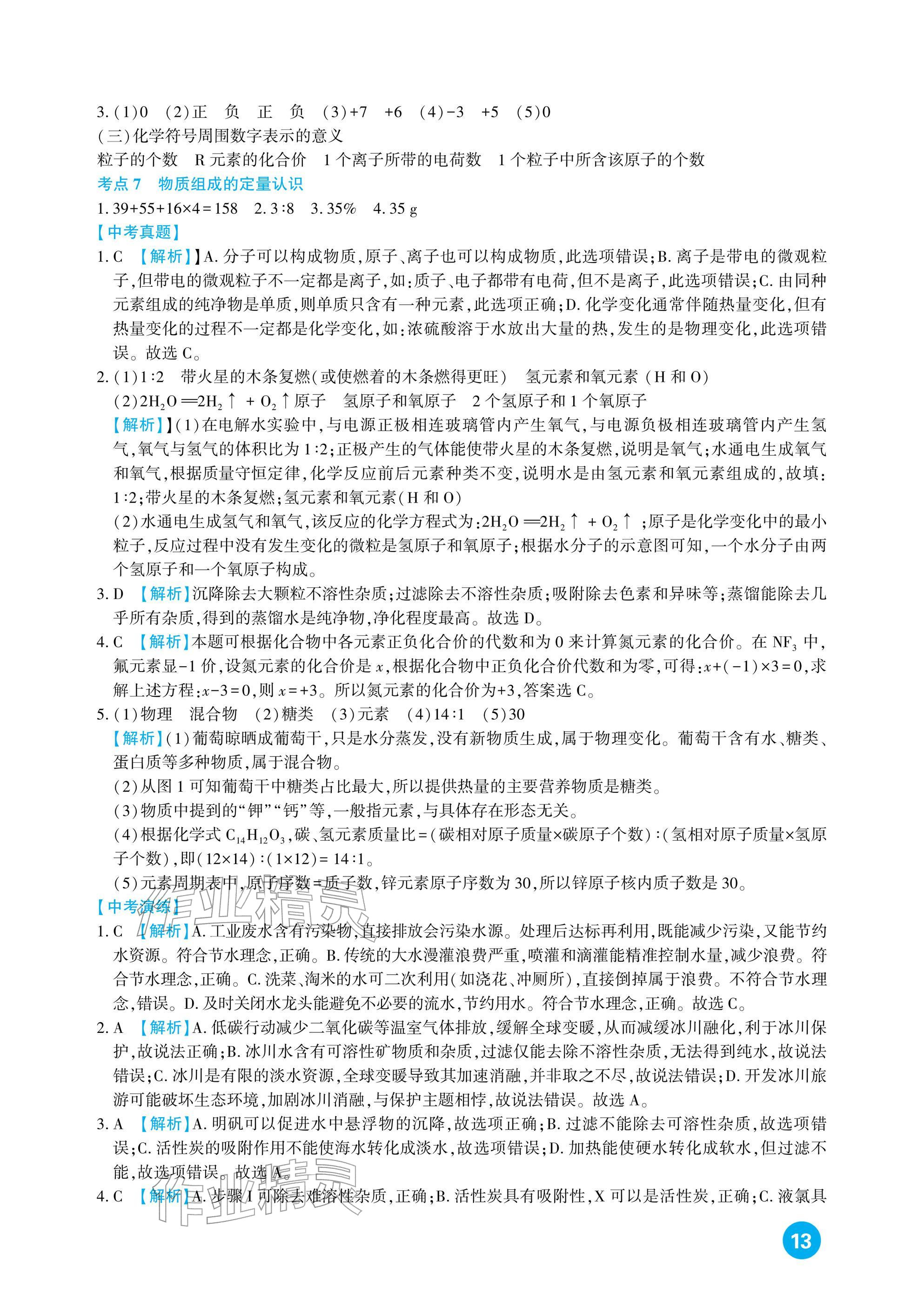 2026年中考总复习新疆文化出版社化学&nbsp;参考答案第13页
