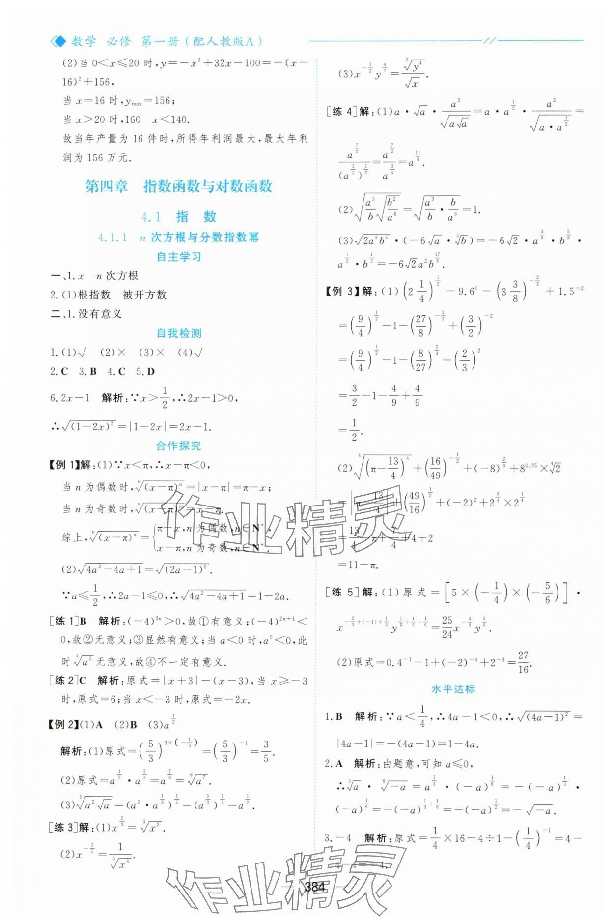 2025年新课程学习与测评高中数学必修第一册人教版&nbsp;参考答案第31页
