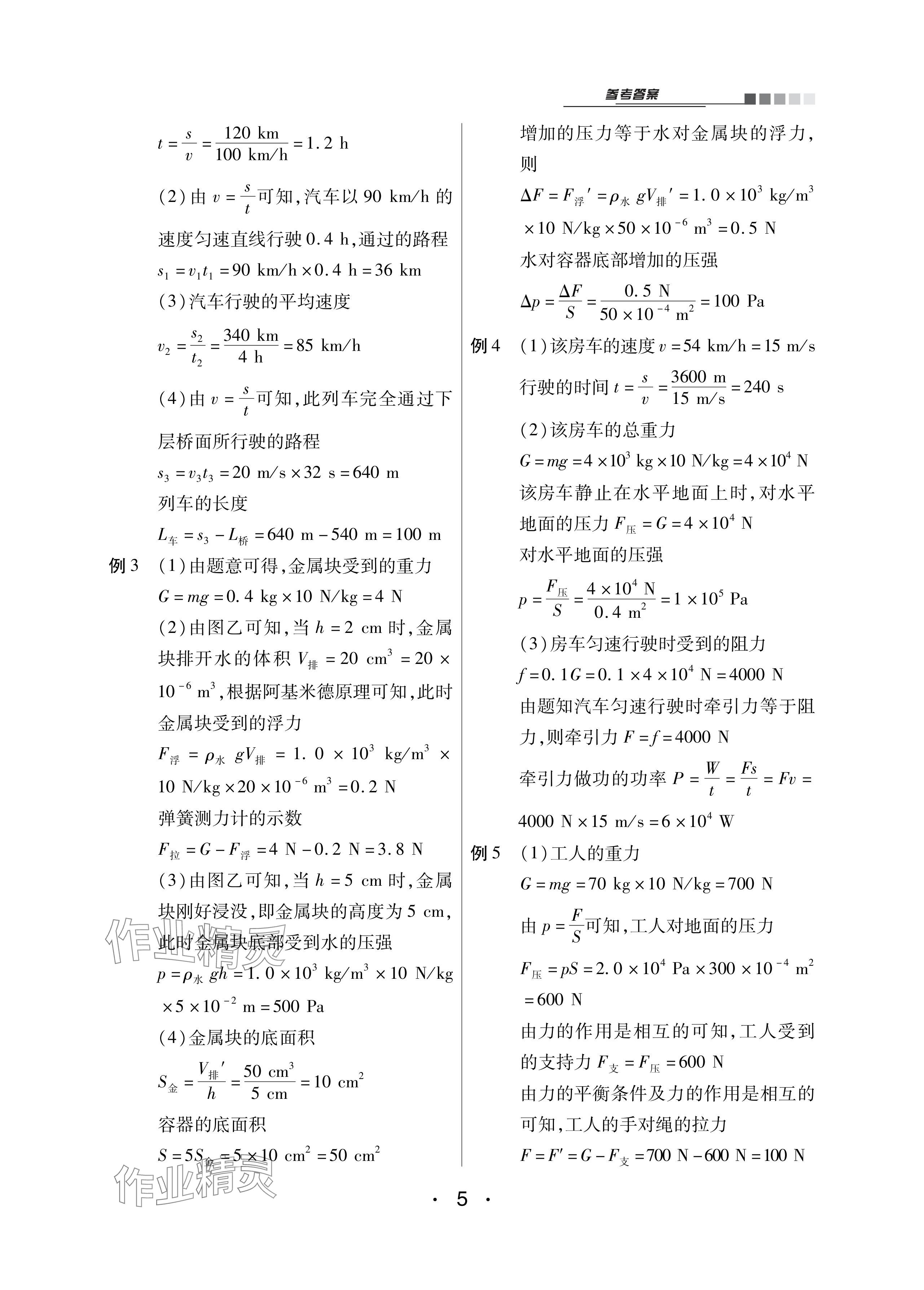 2024年專項新評價中考二輪物理 參考答案第5頁