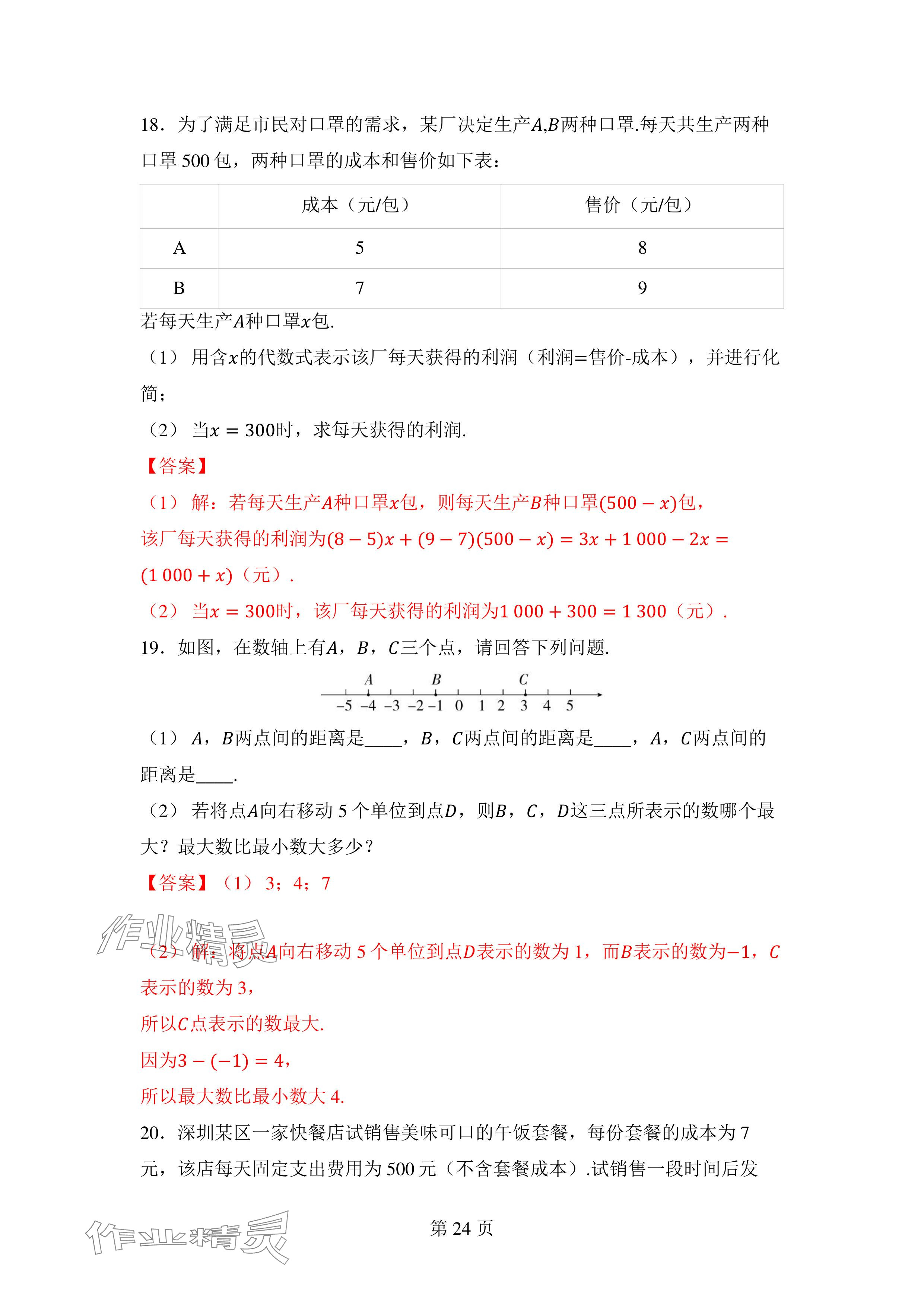 2024年廣東名師講練通七年級數學上冊北師大版深圳專版 參考答案第24頁